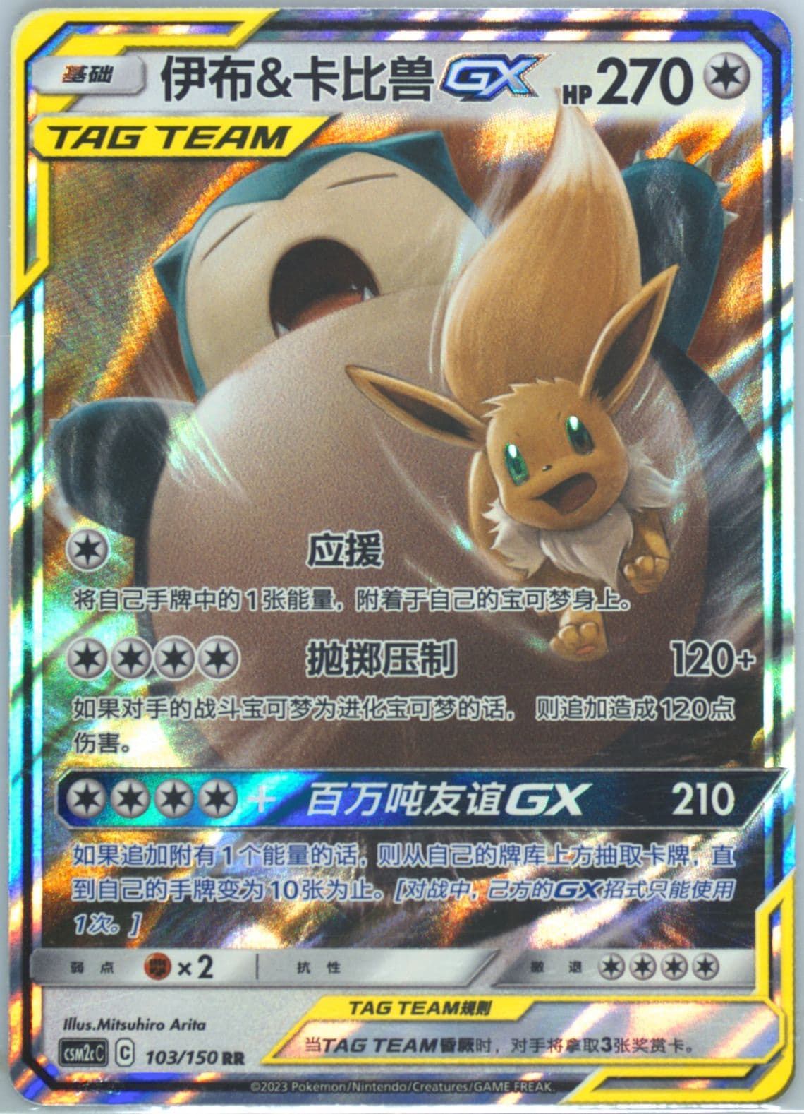 Eevee & Snorlax GX (103) 2023 Pokemon Simplified Chinese Csm2c C-Shining Synergy: Summon