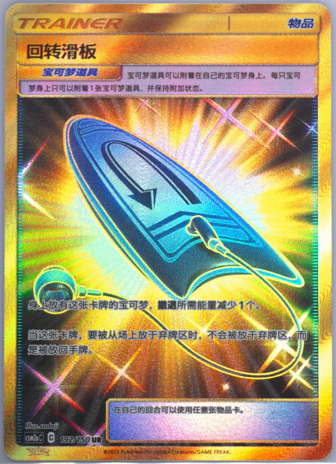 U-Turn Board Ultra Rare (192) 2023 Pokemon Simplified Chinese Csm2a C-Shining Synergy: Shower