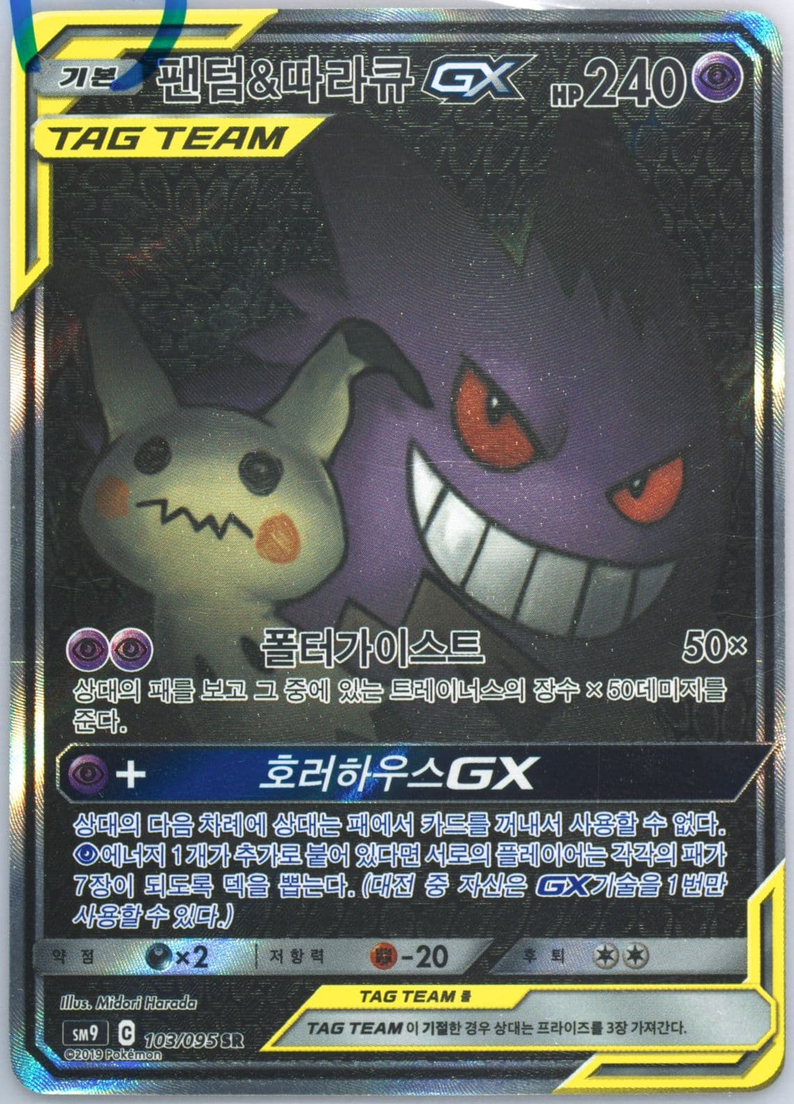 Full Art/Gengar & Mimikyu GX (103) 2019 Pokemon Korean Sun & Moon Tag Bolt