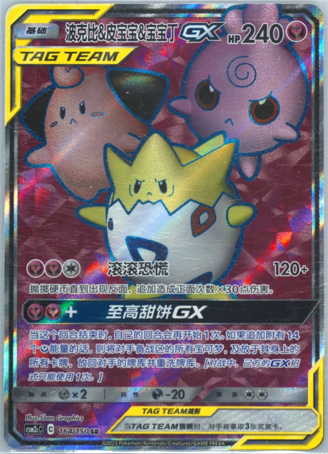 Togepi & Cleffa & Igglybuff GX Super Rare (164) 2023 Pokemon Simplified Chinese Csm2c C-Shining Synergy: Summon