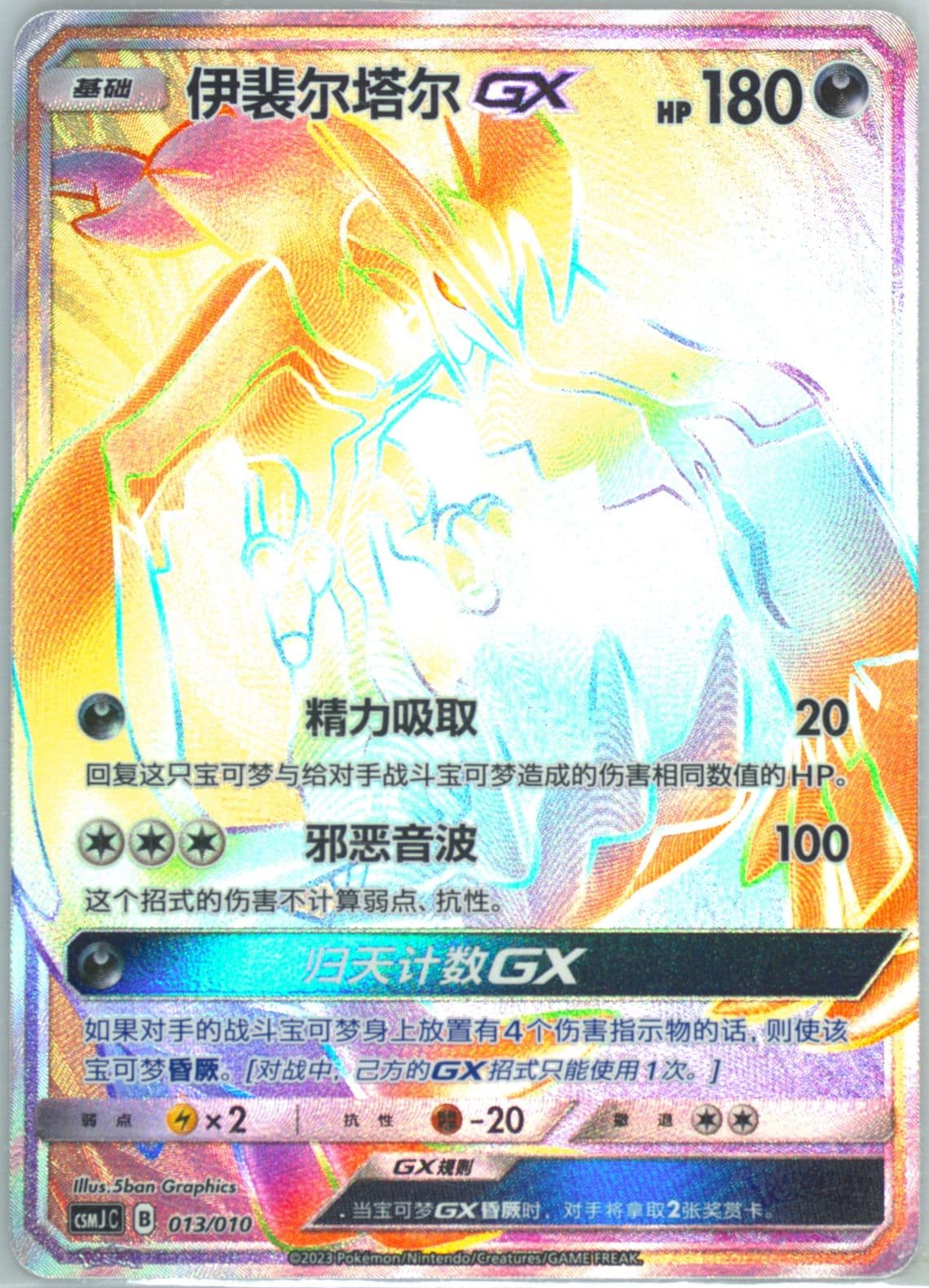 Yveltal EX (013) 2023 Pokemon Simplified Chinese Csmj C-Shining Pokemon Gift Box