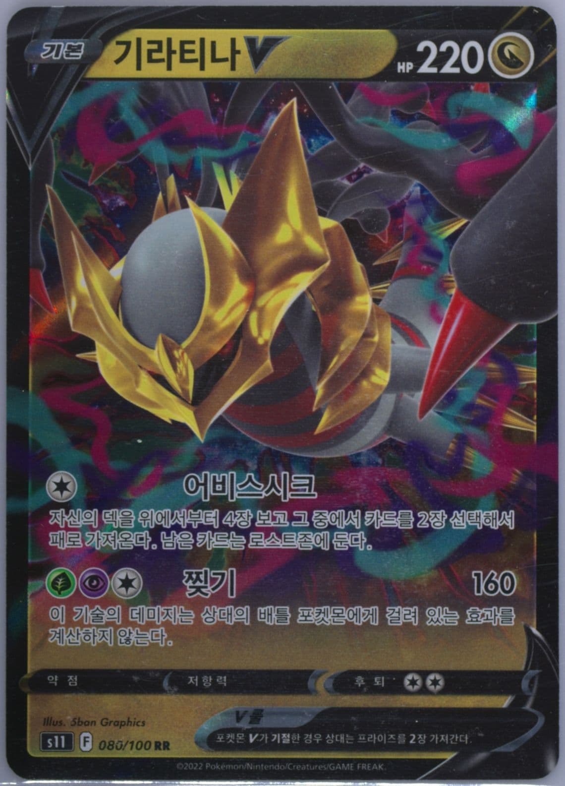 Giratina V (080) 2022 Pokemon Korean Sword & Shield Lost Abyss