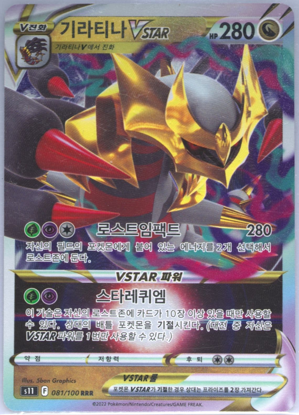 Giratina Vstar (081) 2022 Pokemon Korean Sword & Shield Lost Abyss