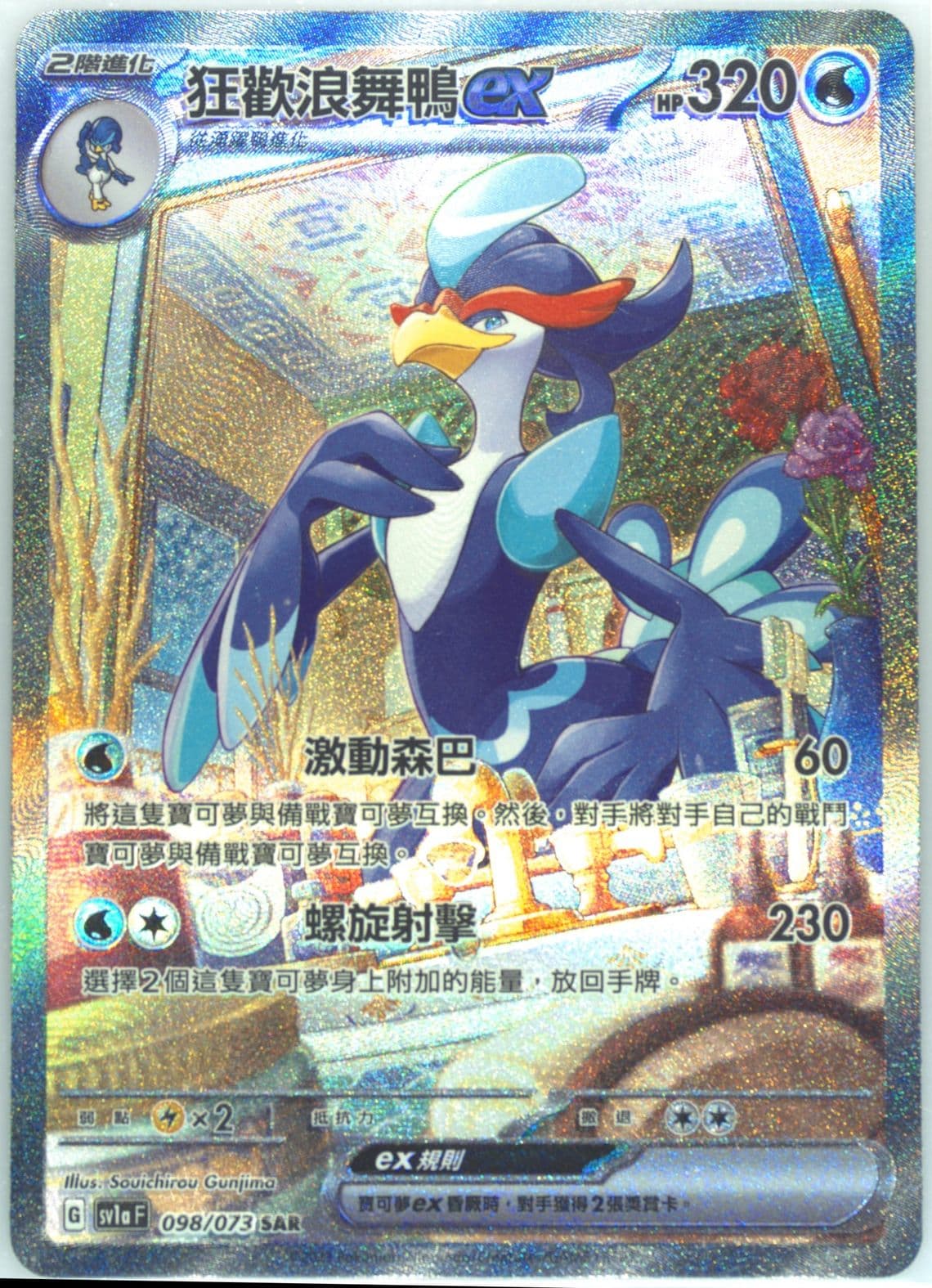 Quaquaval EX Special Art Rare (098) 2023 Pokemon Traditional Chinese Sv1a F-Triplet Beat