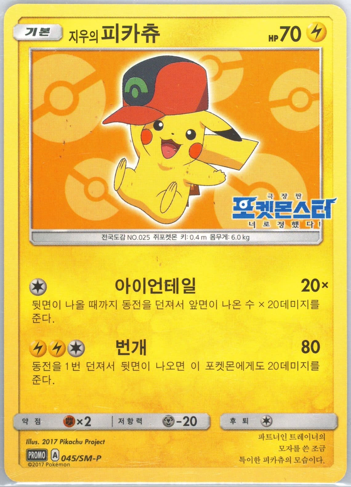 Ash's Pikachu Kisstick Sausage (045) 2017 Pokemon Korean SM Promo