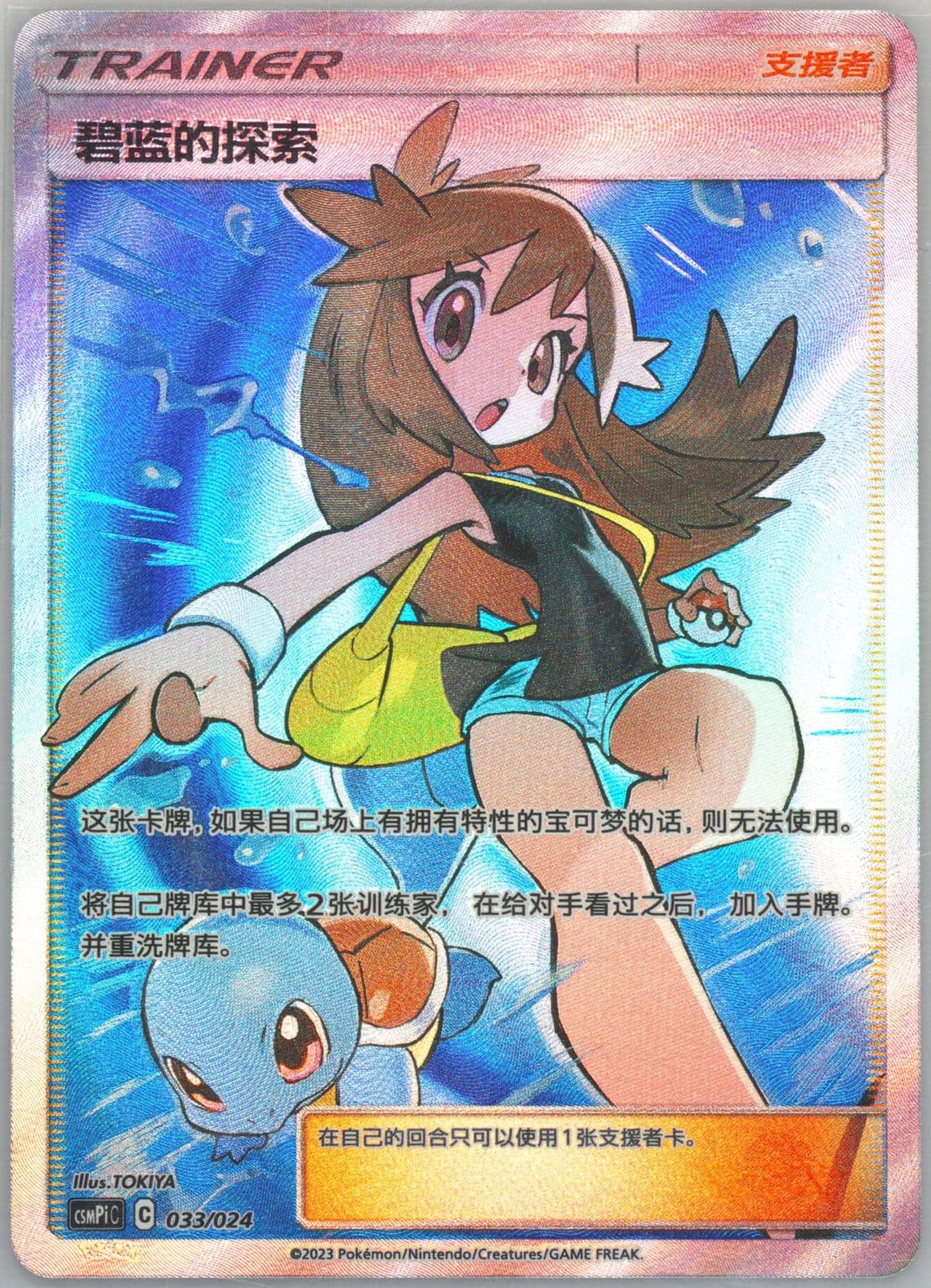 Green's Exploration (033) 2023 Pokemon Simplified Chinese Csmpi C-Battle Party Set Reward Pack