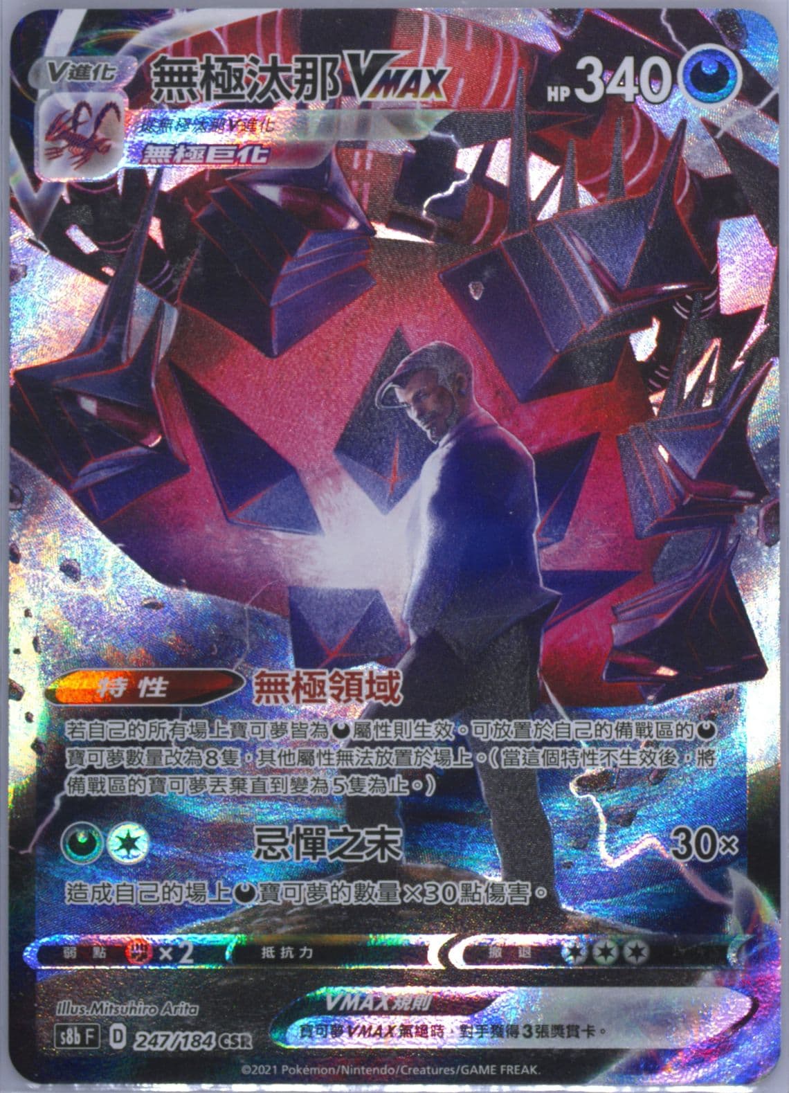 Full Art/Eternatus Vmax (247) 2021 Pokemon Chinese Sword & Shield Vmax Climax
