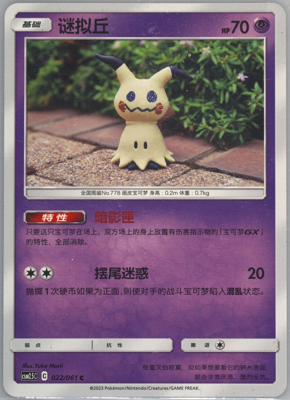 Mimikyu (022) 2023 Pokemon Simplified Chinese CSM2.5 C-Striking Competition
