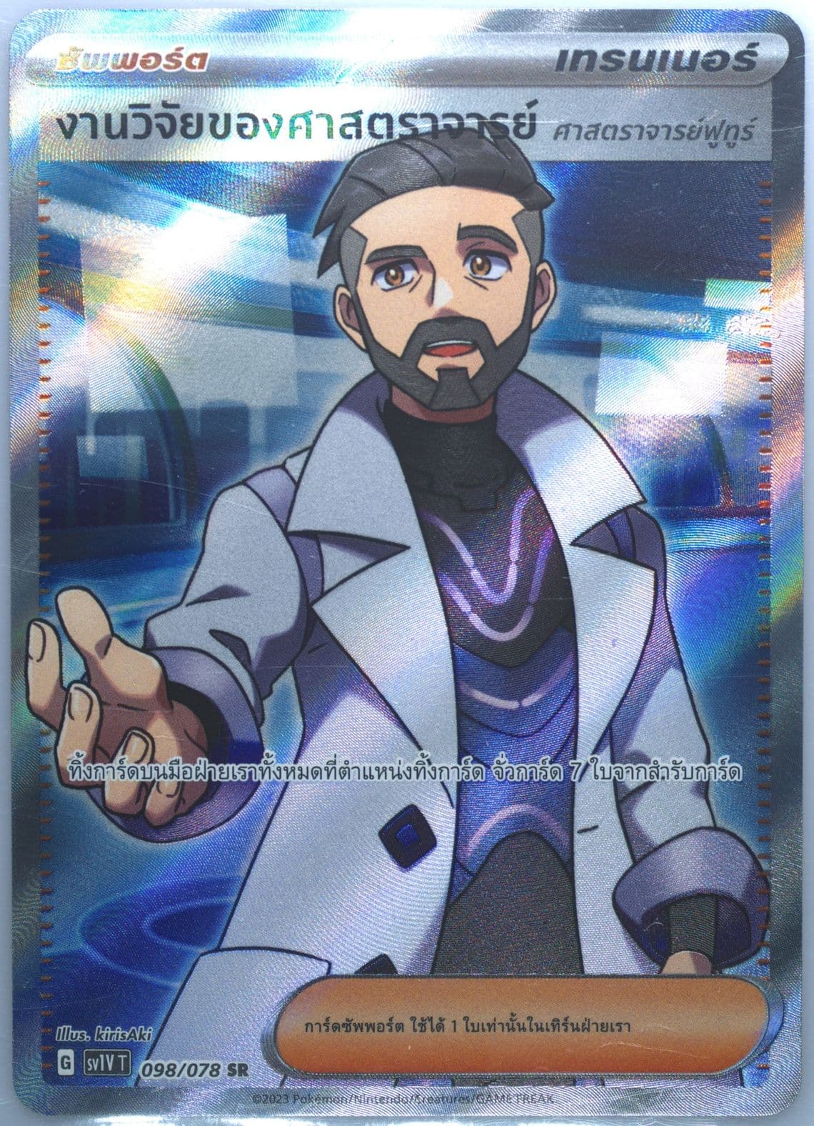 Professor's Research Super Rare (098) 2023 Pokemon Thai Sv1v T-Violet EX