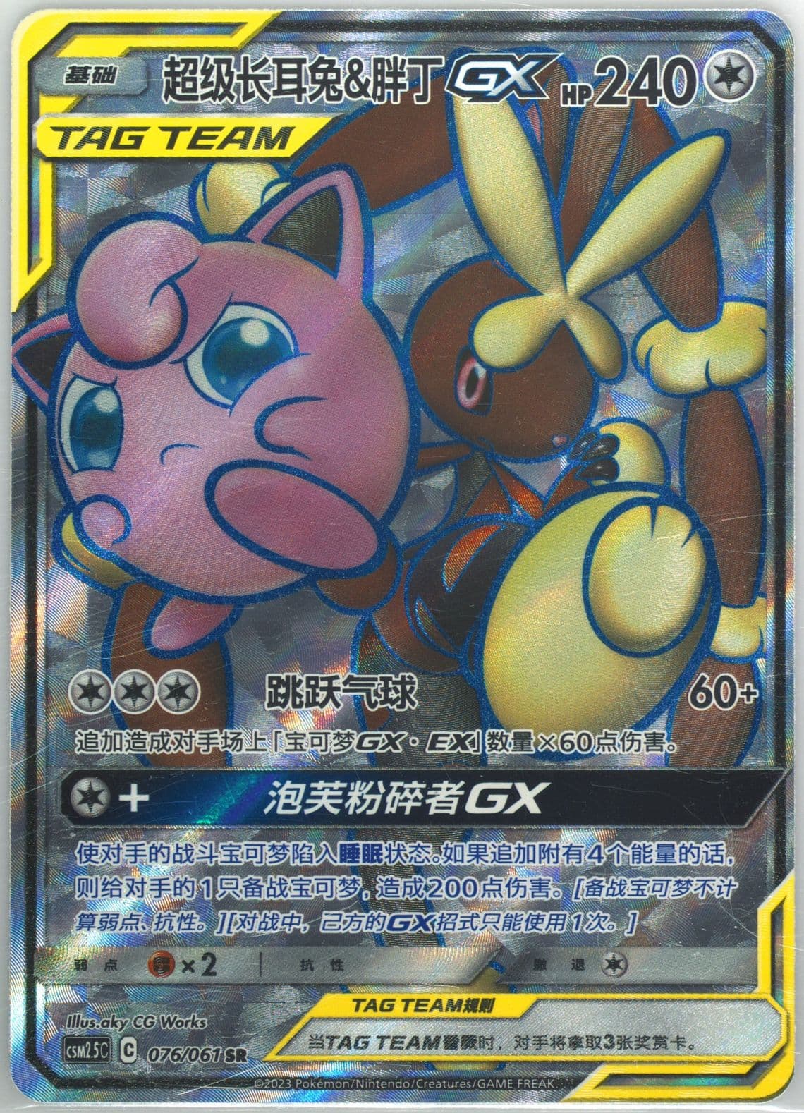 Mega Lopunny & Jigglypuff GX Super Rare (076) 2023 Pokemon Simplified Chinese CSM2.5 C-Striking Competition
