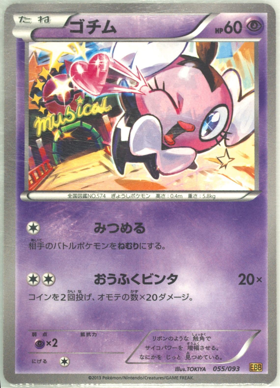 Gothita (055) 2013 Pokemon Japanese Black & White EX Battle Boost