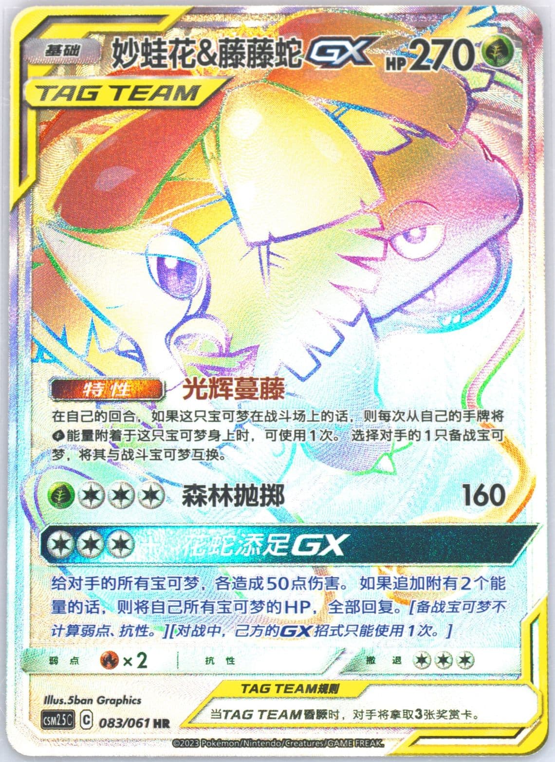 Venusaur & Snivy GX Hyper Rare (083) 2023 Pokemon Simplified Chinese CSM2.5 C-Striking Competition