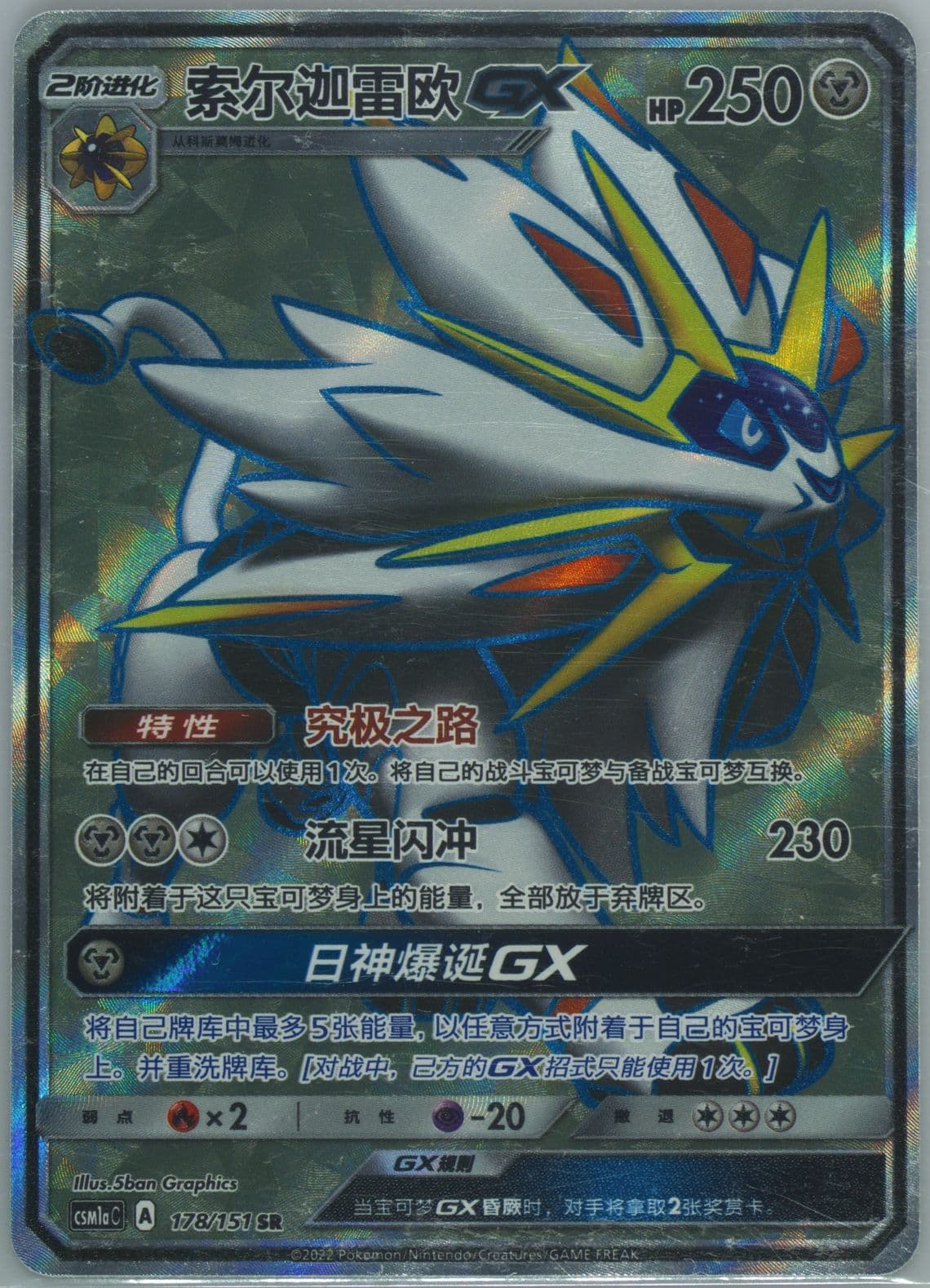 Solgaleo GX Super Rare (178) 2022 Pokemon Simplified Chinese Csm1a C-Storming Emergence: Radiant