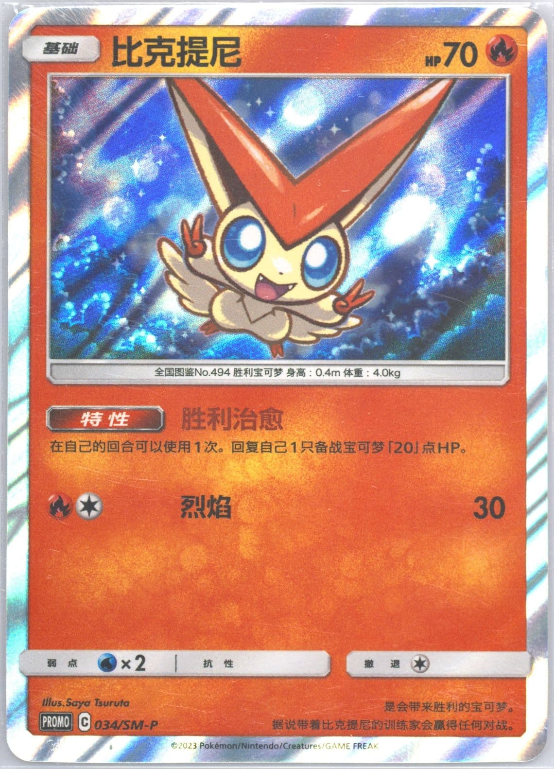 Victini 2023 Pokemon Masters-Guangzhou-Participation Pack (034) 2023 Pokemon Simplified Chinese SM Promo