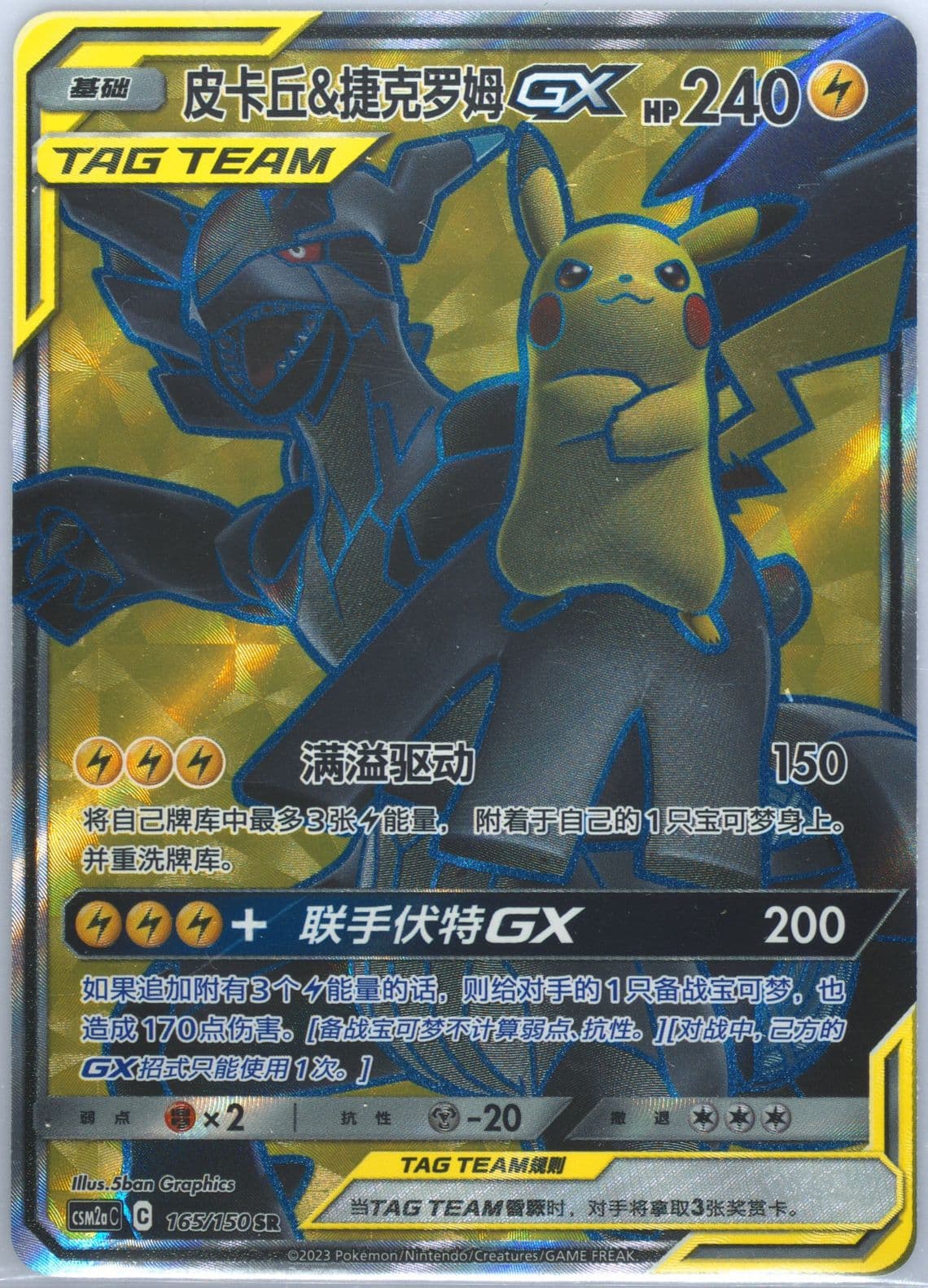 Pikachu & Zekrom GX Super Rare (165) 2023 Pokemon Simplified Chinese Csm2a C-Shining Synergy: Shower