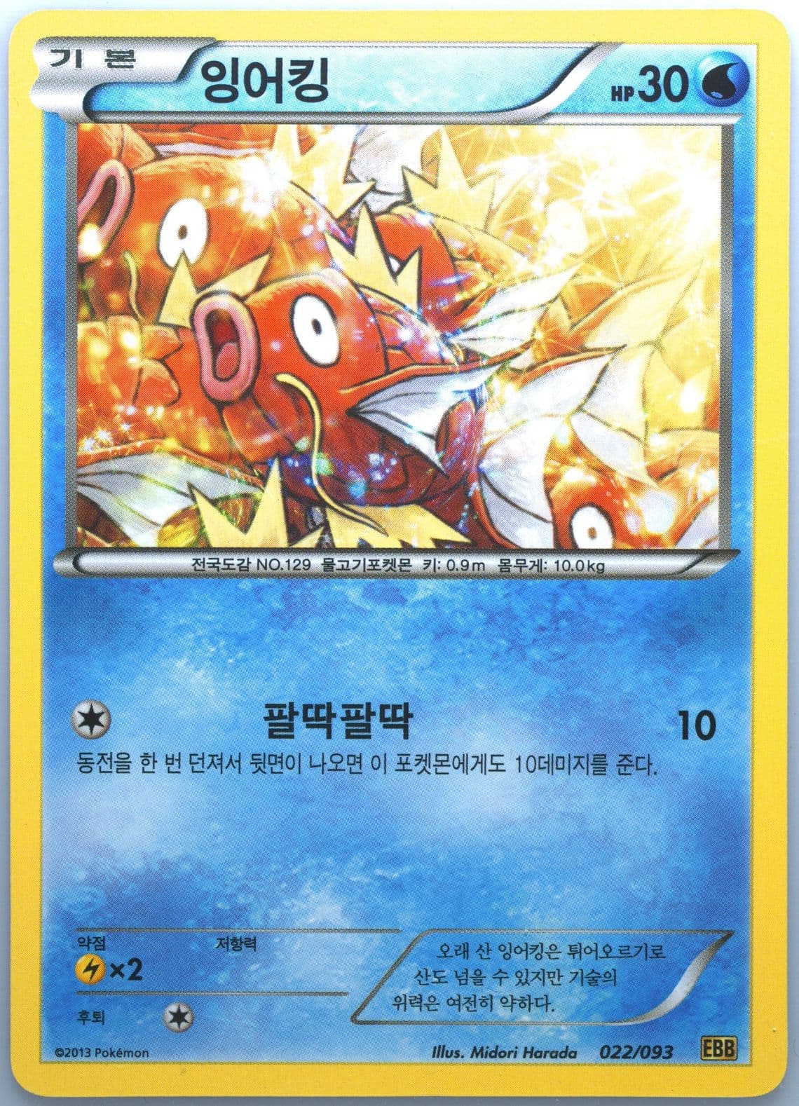 Magikarp (022) 2013 Pokemon Korean Black & White EX Battle Boost