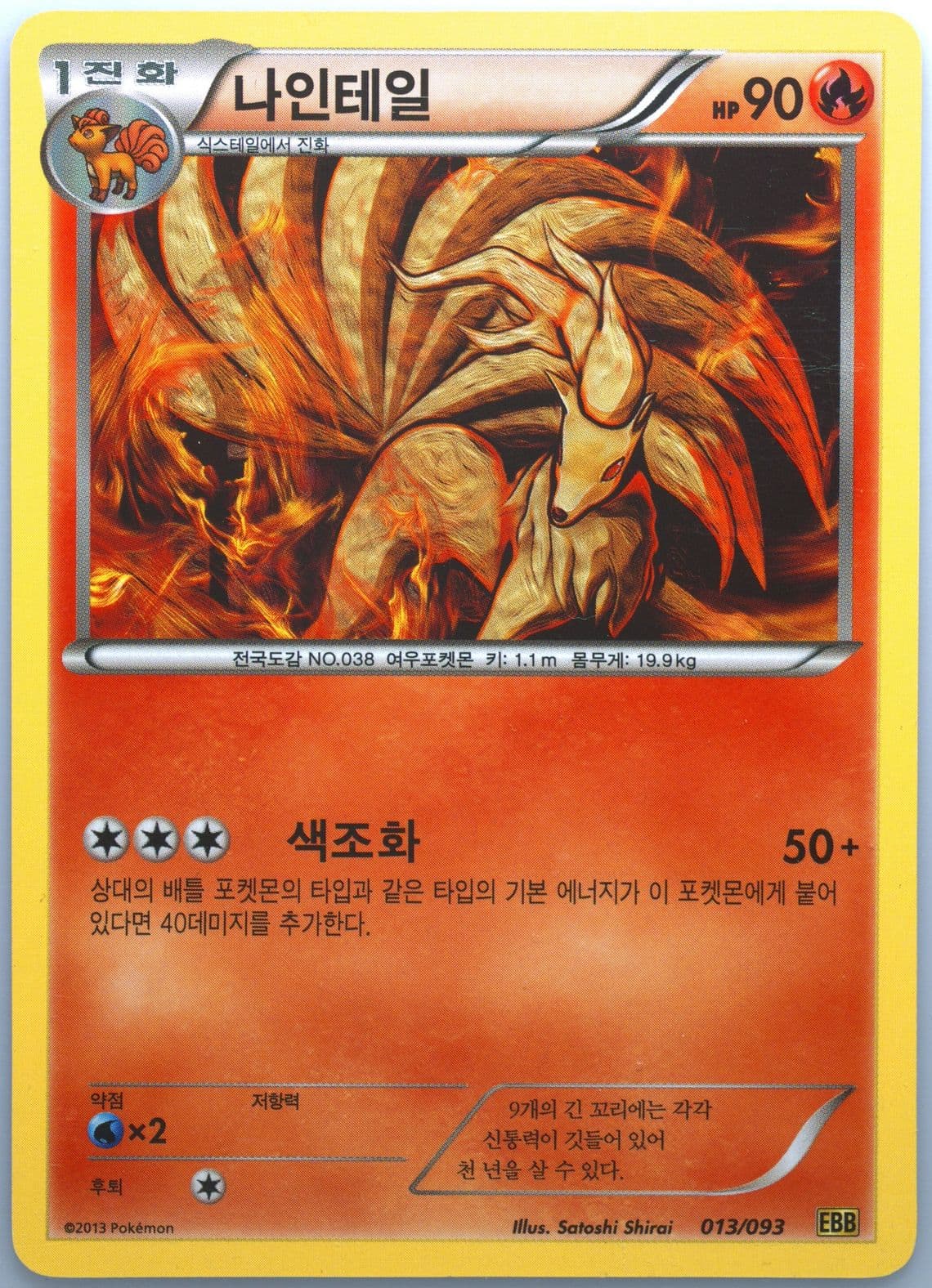 Ninetales (013) 2013 Pokemon Korean Black & White EX Battle Boost