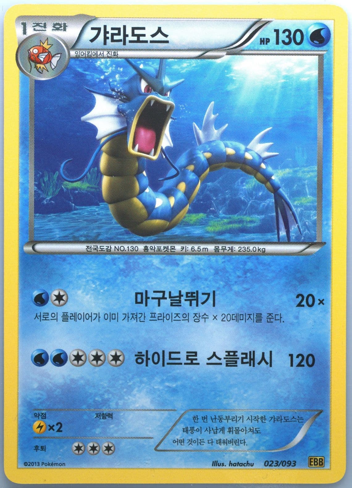 Gyarados (023) 2013 Pokemon Korean Black & White EX Battle Boost