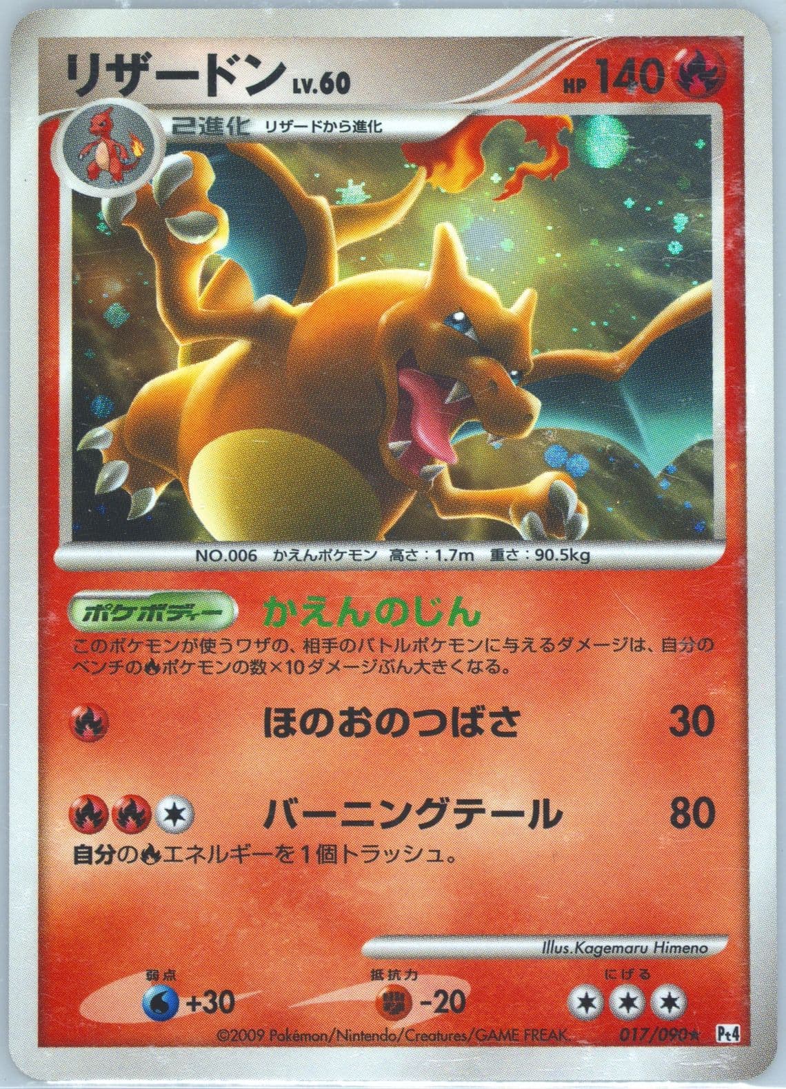 Charizard-Holo (017) 2009 Pokemon Japanese Advent of Arceus