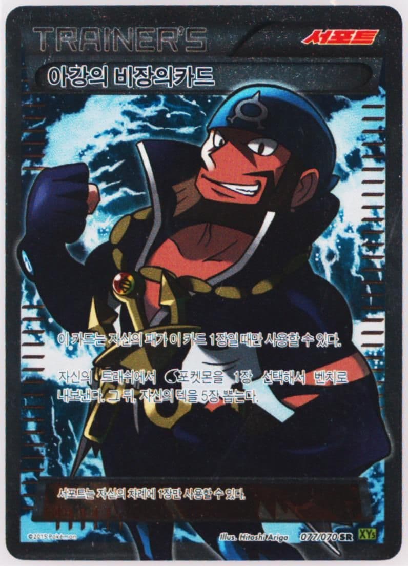 Full Art/Archie's Ace in the Hole (077) 2015 Pokemon Korean XY Tidal Storm