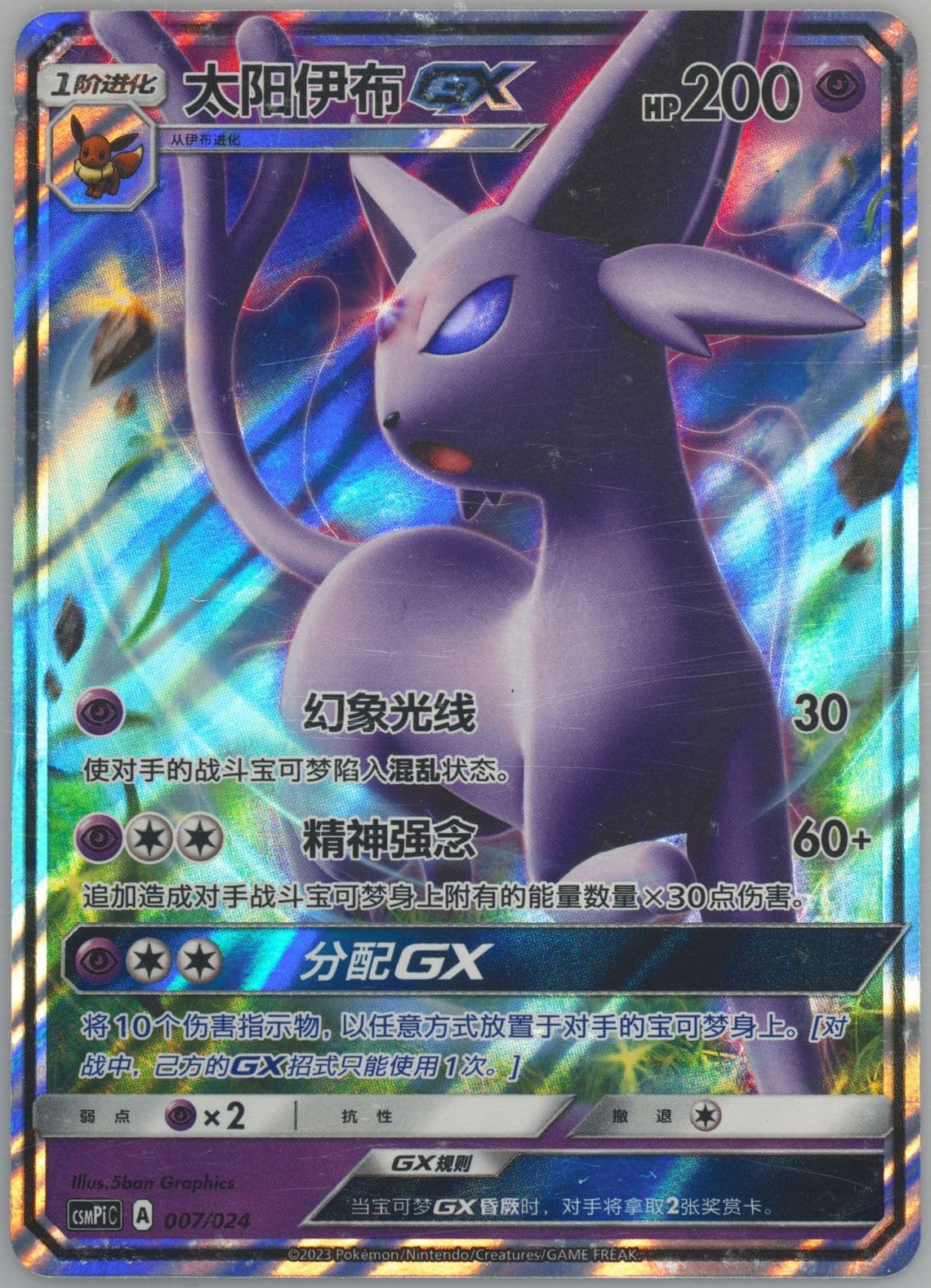 Espeon GX (007) 2023 Pokemon Simplified Chinese Csmpi C-Battle Party Set Reward Pack