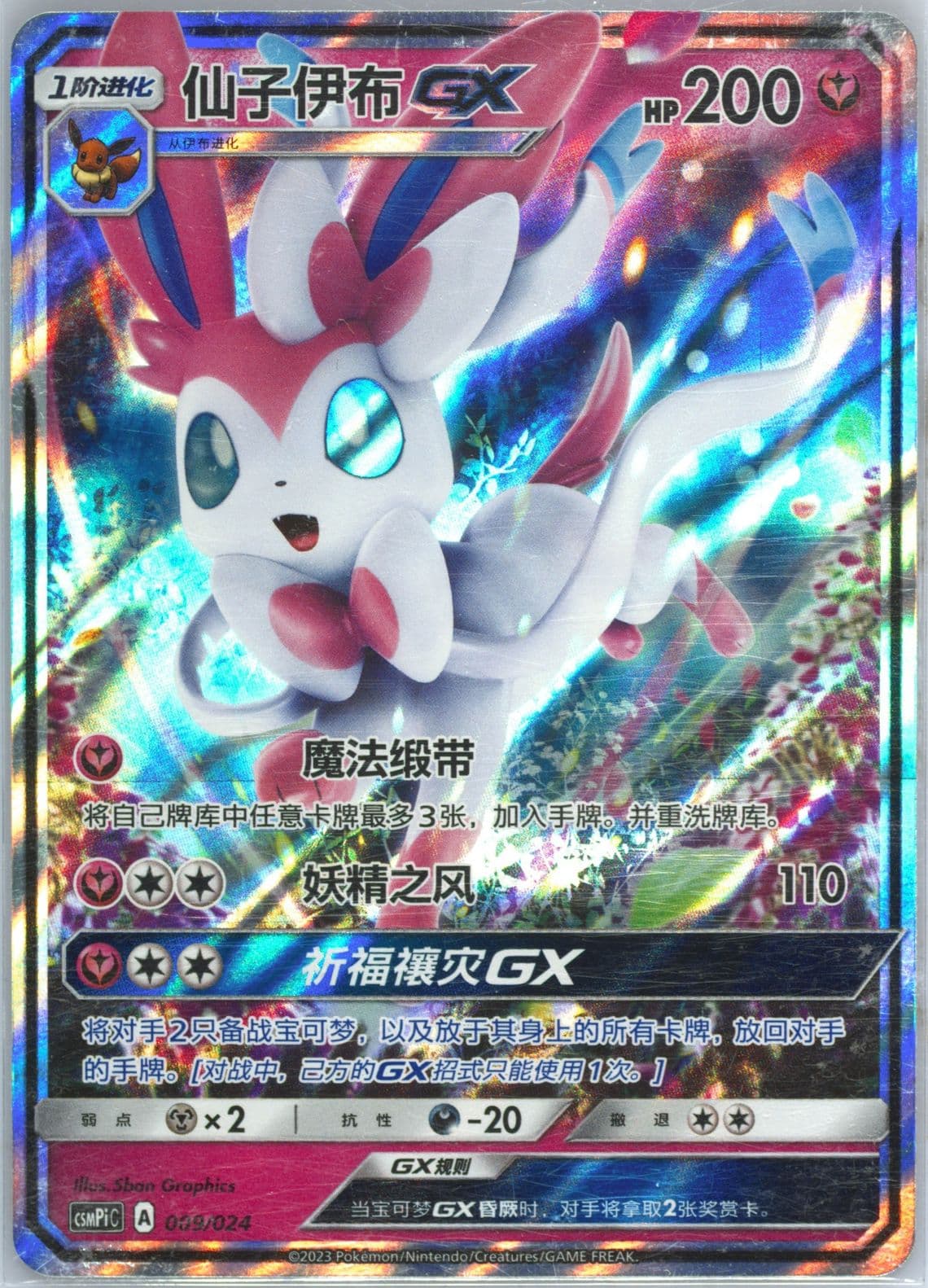 Sylveon GX (009) 2023 Pokemon Simplified Chinese Csmpi C-Battle Party Set Reward Pack