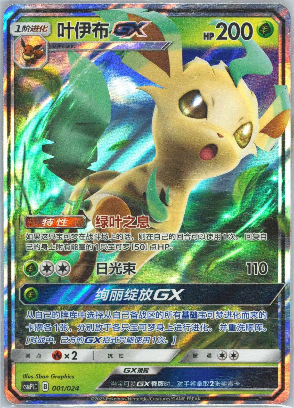 Leafeon GX (001) 2023 Pokemon Simplified Chinese Csmpi C-Battle Party Set Reward Pack