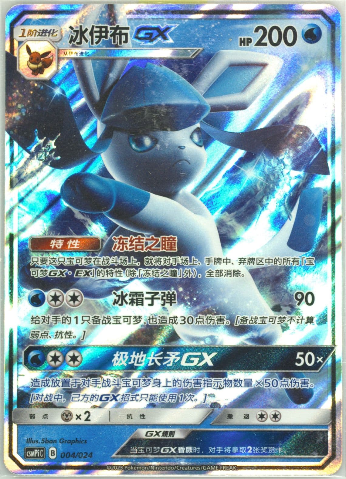 Glaceon GX (004) 2023 Pokemon Simplified Chinese Csmpi C-Battle Party Set Reward Pack