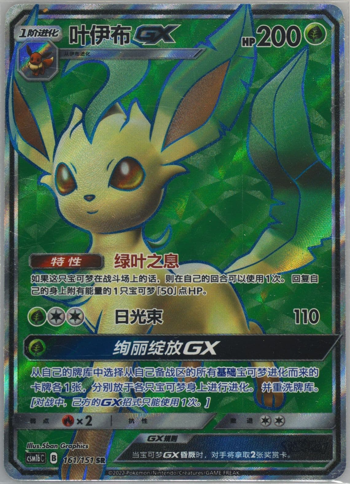Leafeon GX Super Rare (161) 2022 Pokemon Simplified Chinese Csm1b C-Storming Emergence: Verdant