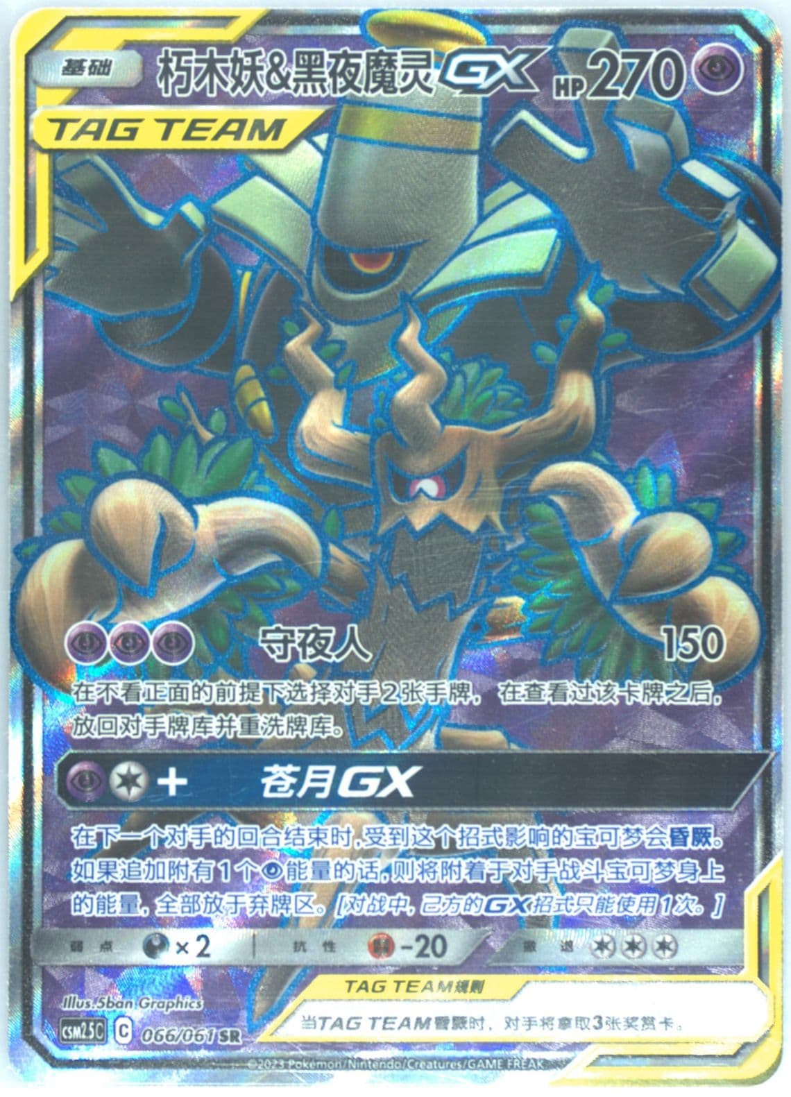 Trevenant & Dusknoir GX Super Rare (066) 2023 Pokemon Simplified Chinese CSM2.5 C-Striking Competition