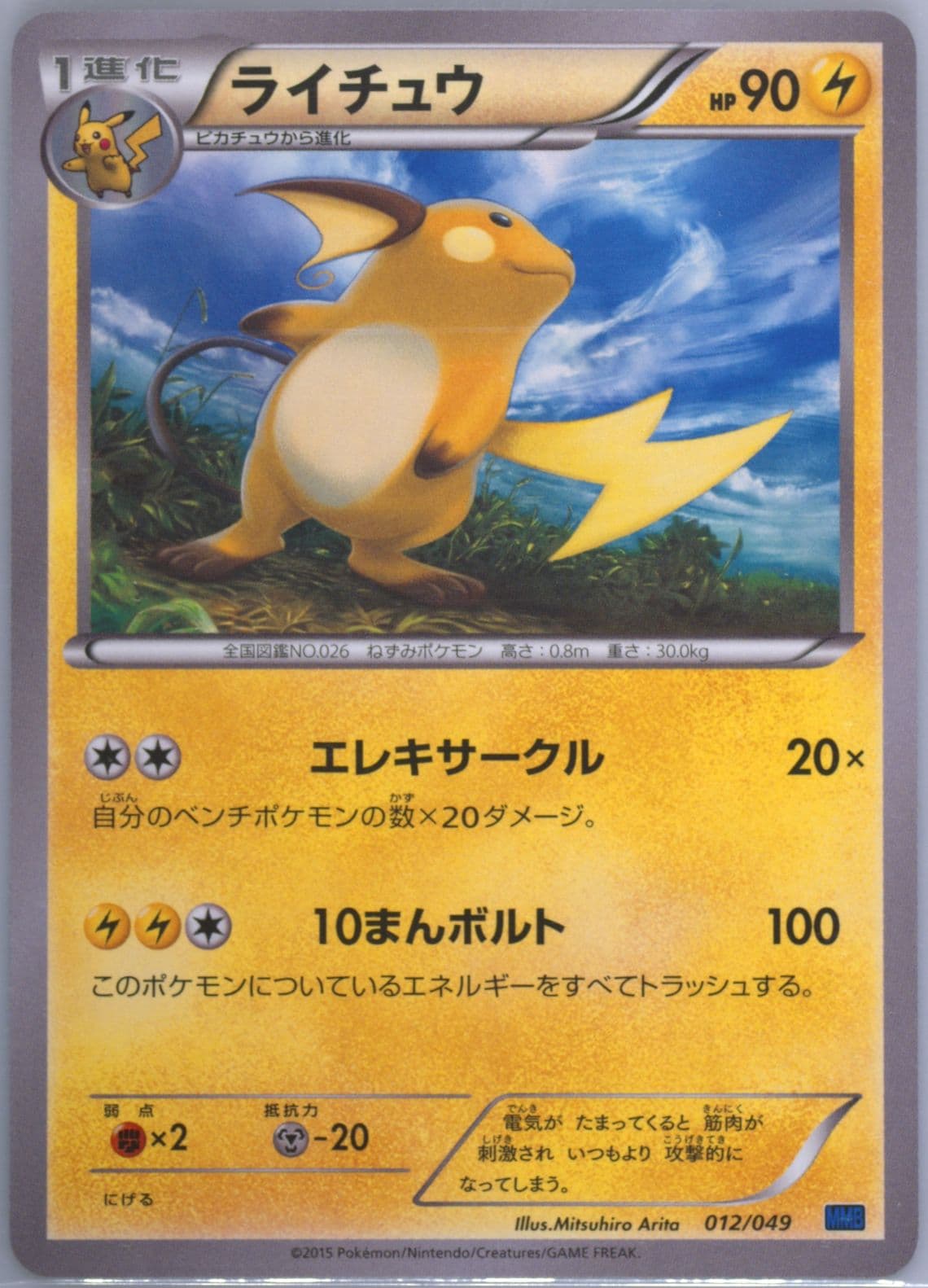 Raichu (012) 2015 Pokemon Japanese M Master Deck Build Speed Style