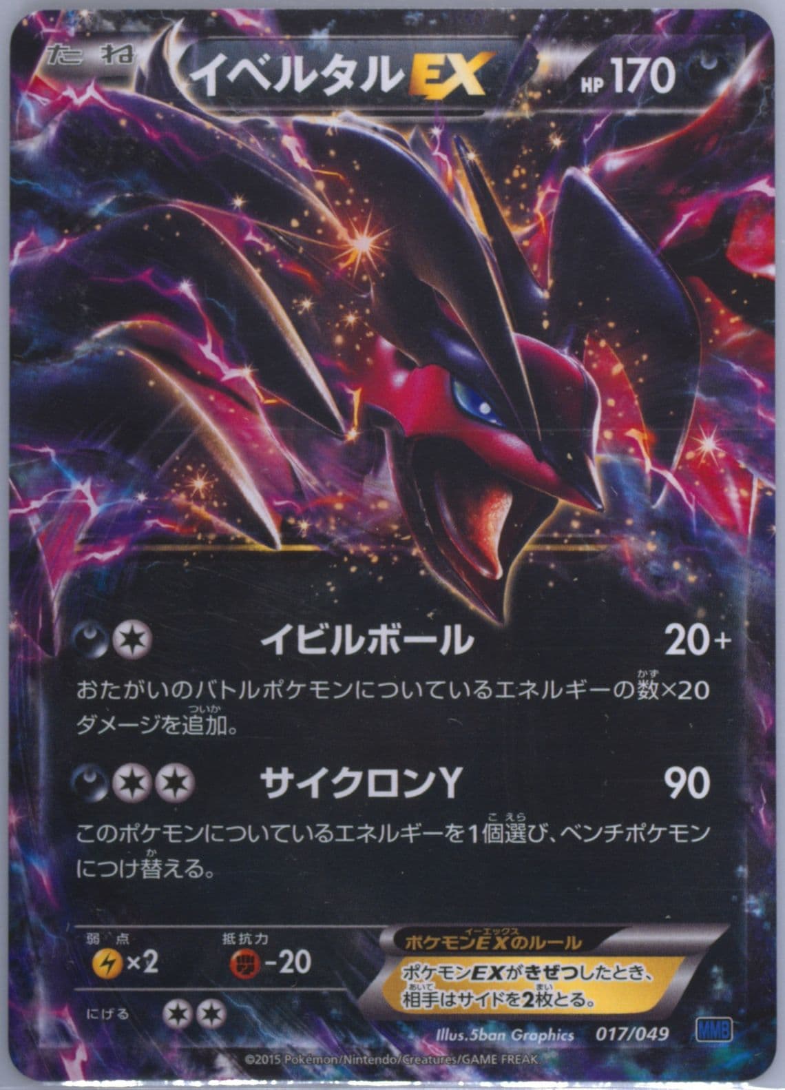 Yveltal EX (017) 2015 Pokemon Japanese M Master Deck Build Speed Style