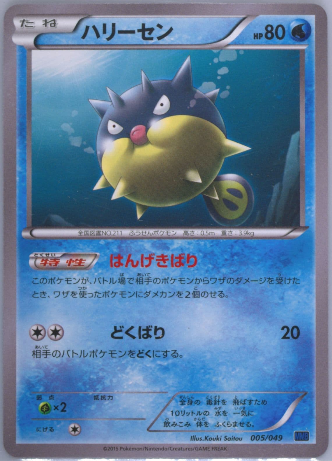 Qwilfish (005) 2015 Pokemon Japanese M Master Deck Build Speed Style