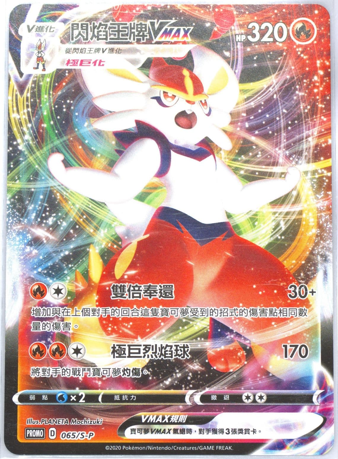 Full Art/Cinderace Vmax Pokemon Card Gym (065) 2020 Pokemon Chinese S Promo