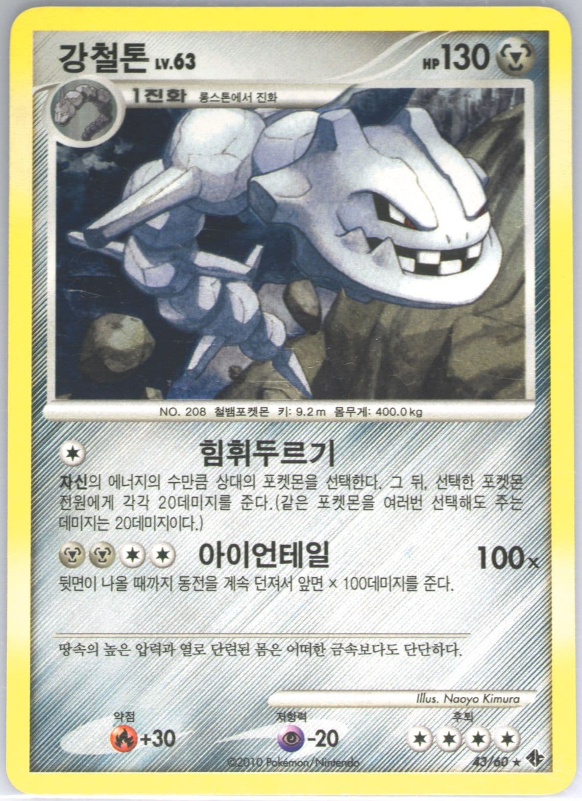 Steelix-Holo (43) 2010 Pokemon Korean Diamond & Pearl Collapse of Time & Space