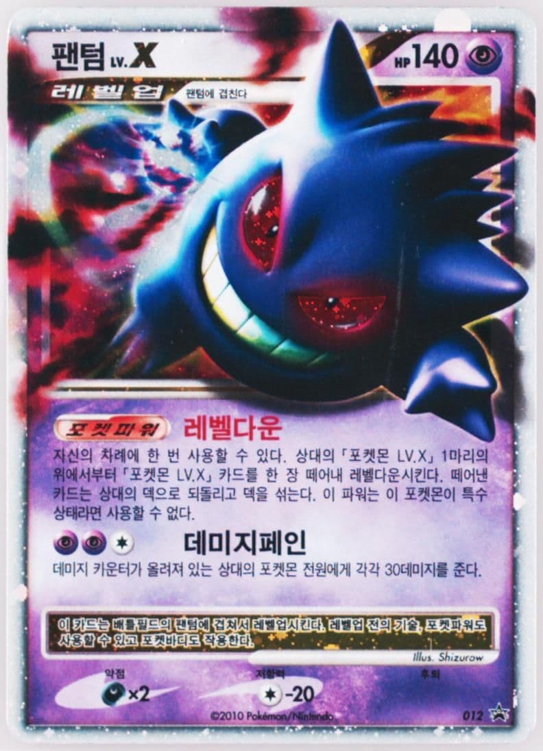 Gengar LV.X-Holo Promo Pack 3 (012) 2010 Pokemon Korean Black Star Promo
