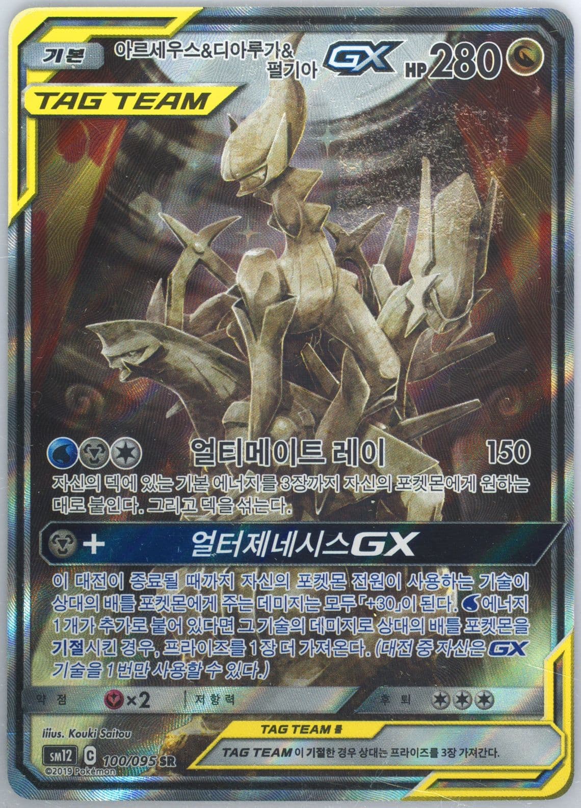 Full Art/Arceus & Dialga & Palkia GX (100) 2019 Pokemon Korean Sun & Moon Alter Genesis