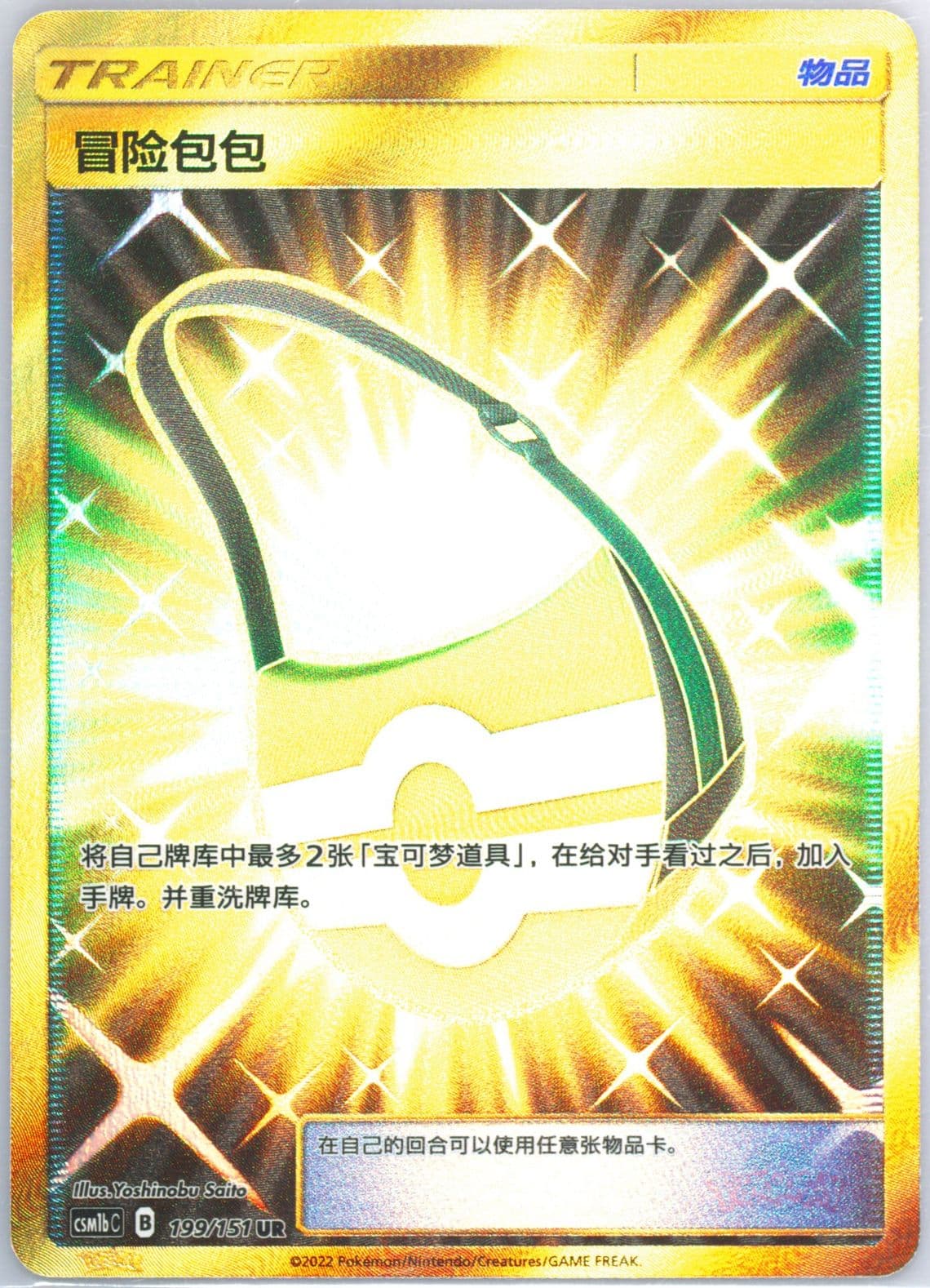Adventure Bag Ultra Rare (199) 2022 Pokemon Simplified Chinese Csm1b C-Storming Emergence: Verdant