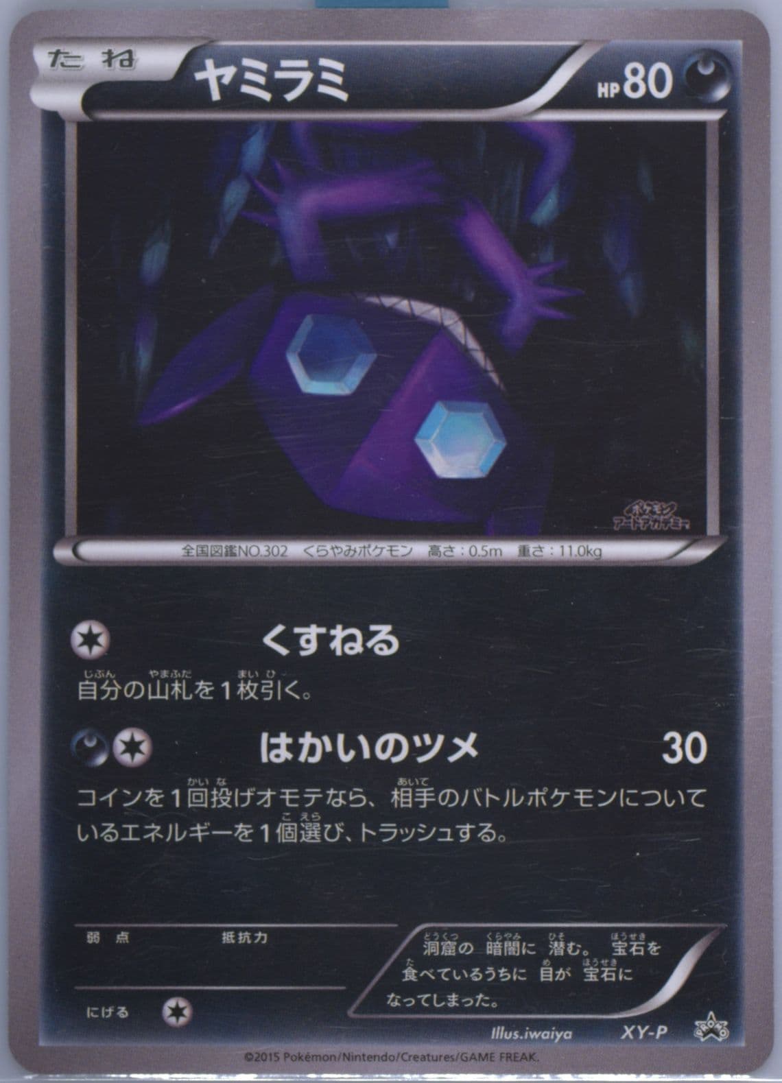 Sableye Art Academy-Iwaiya (XY-P) 2015 Pokemon Japanese XY Promo