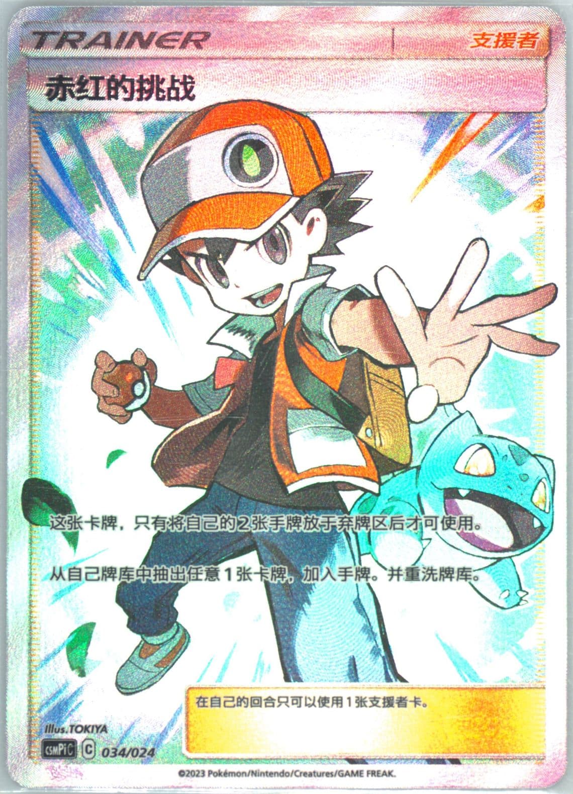 Red's Challenge (034) 2023 Pokemon Simplified Chinese Csmpi C-Battle Party Set Reward Pack