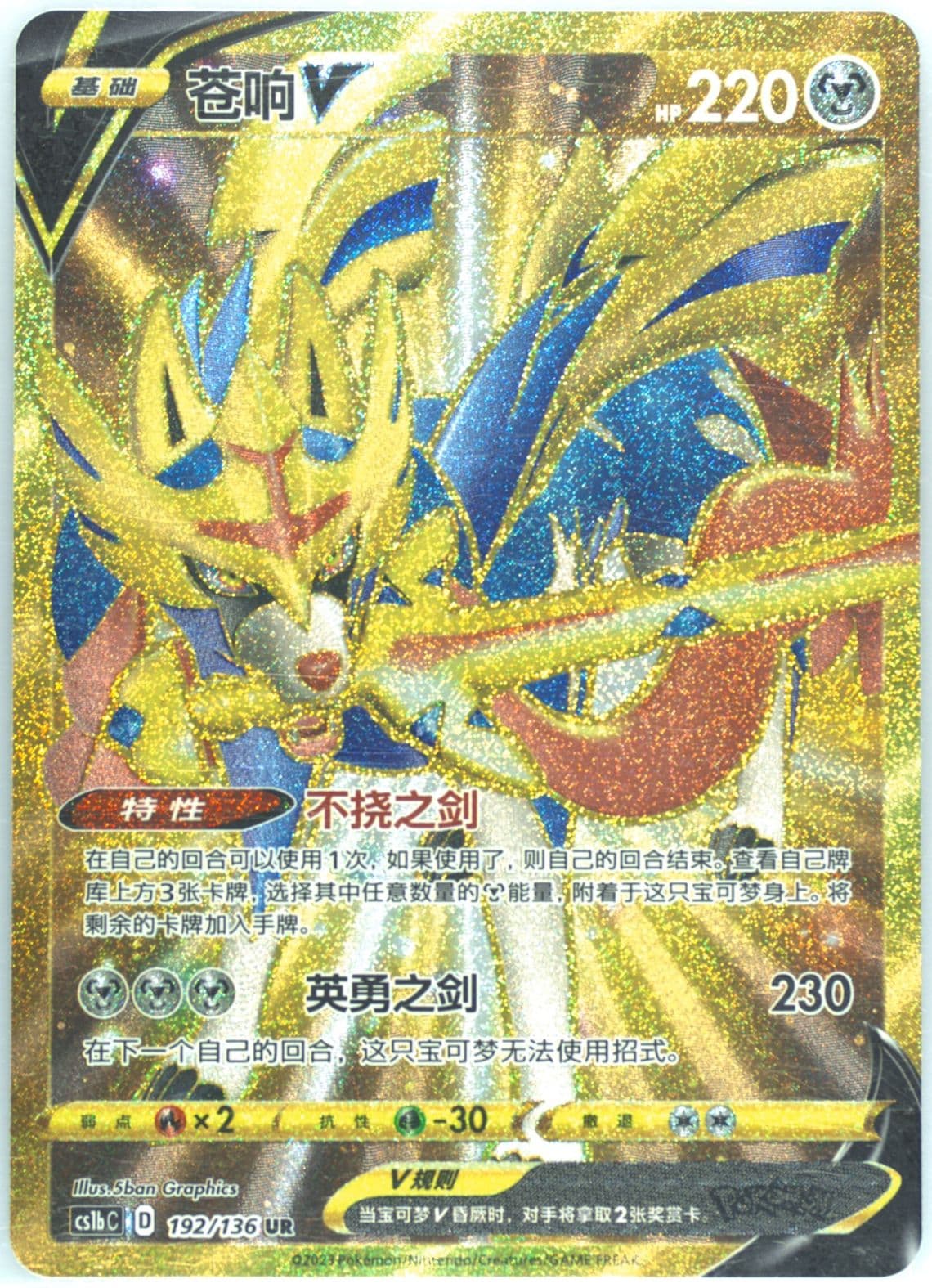 Zacian V Ultra Rare (192) 2023 Pokemon Simplified Chinese Cs1b C-Dynamax Clash: Flame