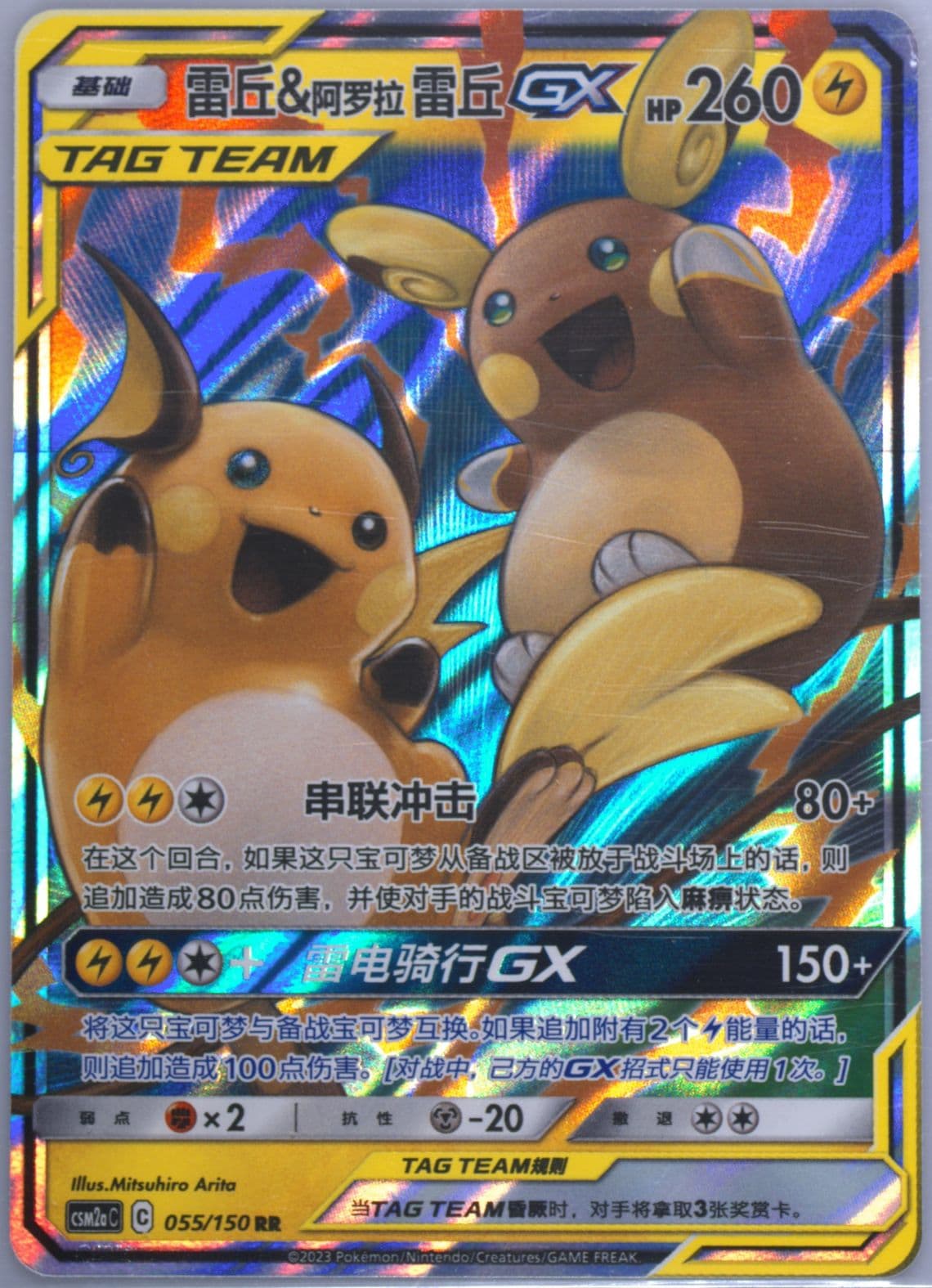 Raichu & Alolan Raichu GX (055) 2023 Pokemon Simplified Chinese Csm2a C-Shining Synergy: Shower