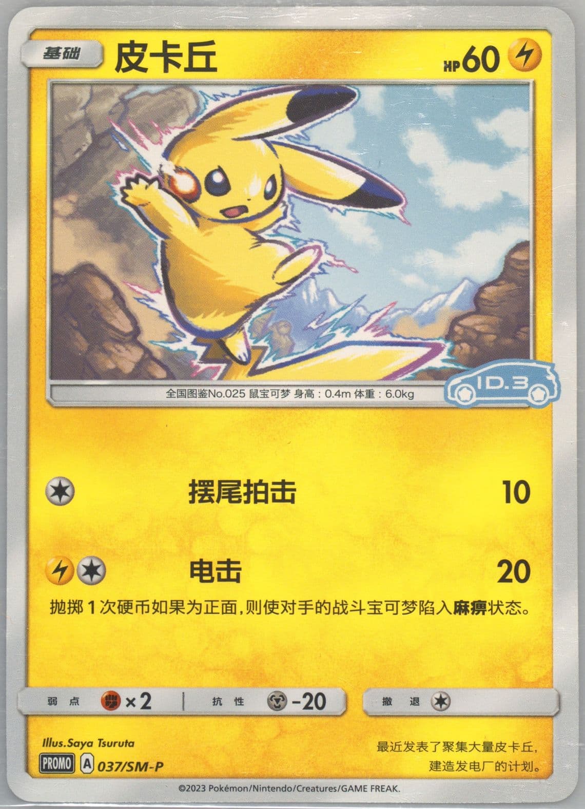 Pikachu Volkswagen ID Electric X Pokemon (037) 2023 Pokemon Simplified Chinese SM Promo