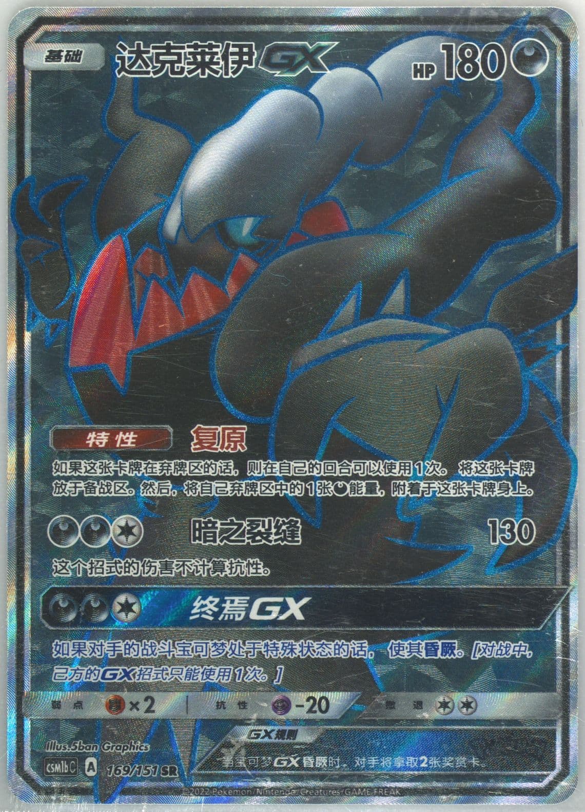 Darkrai GX Super Rare (169) 2022 Pokemon Simplified Chinese Csm1b C-Storming Emergence: Verdant