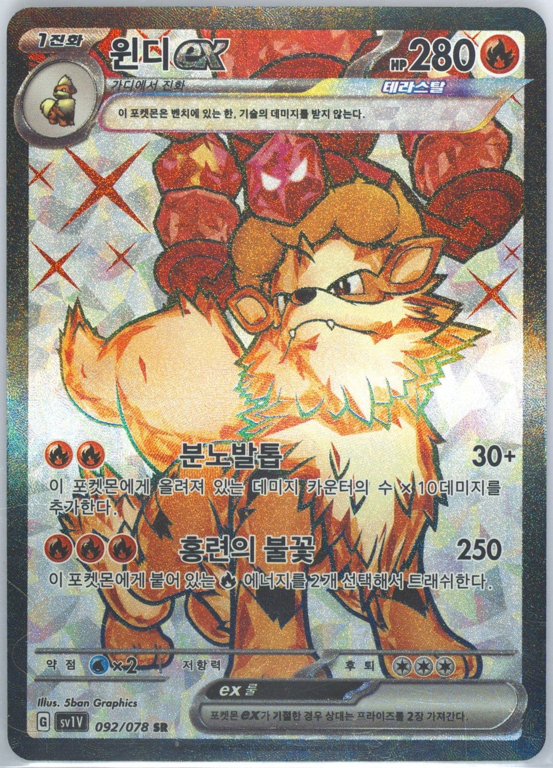 Arcanine EX Super Rare (092) 2023 Pokemon Korean Sv1v-Violet EX