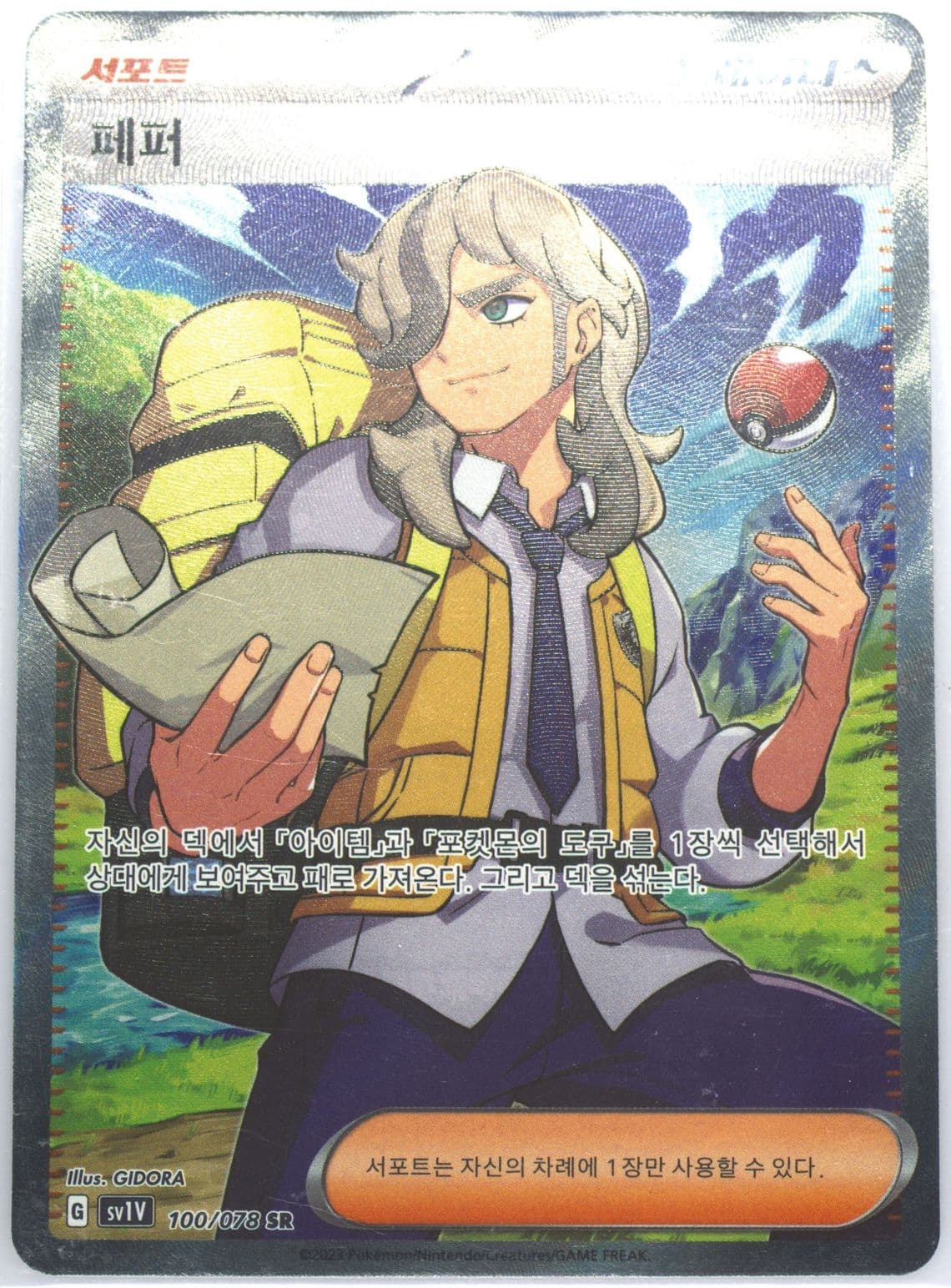 Arven Super Rare (100) 2023 Pokemon Korean Sv1v-Violet EX