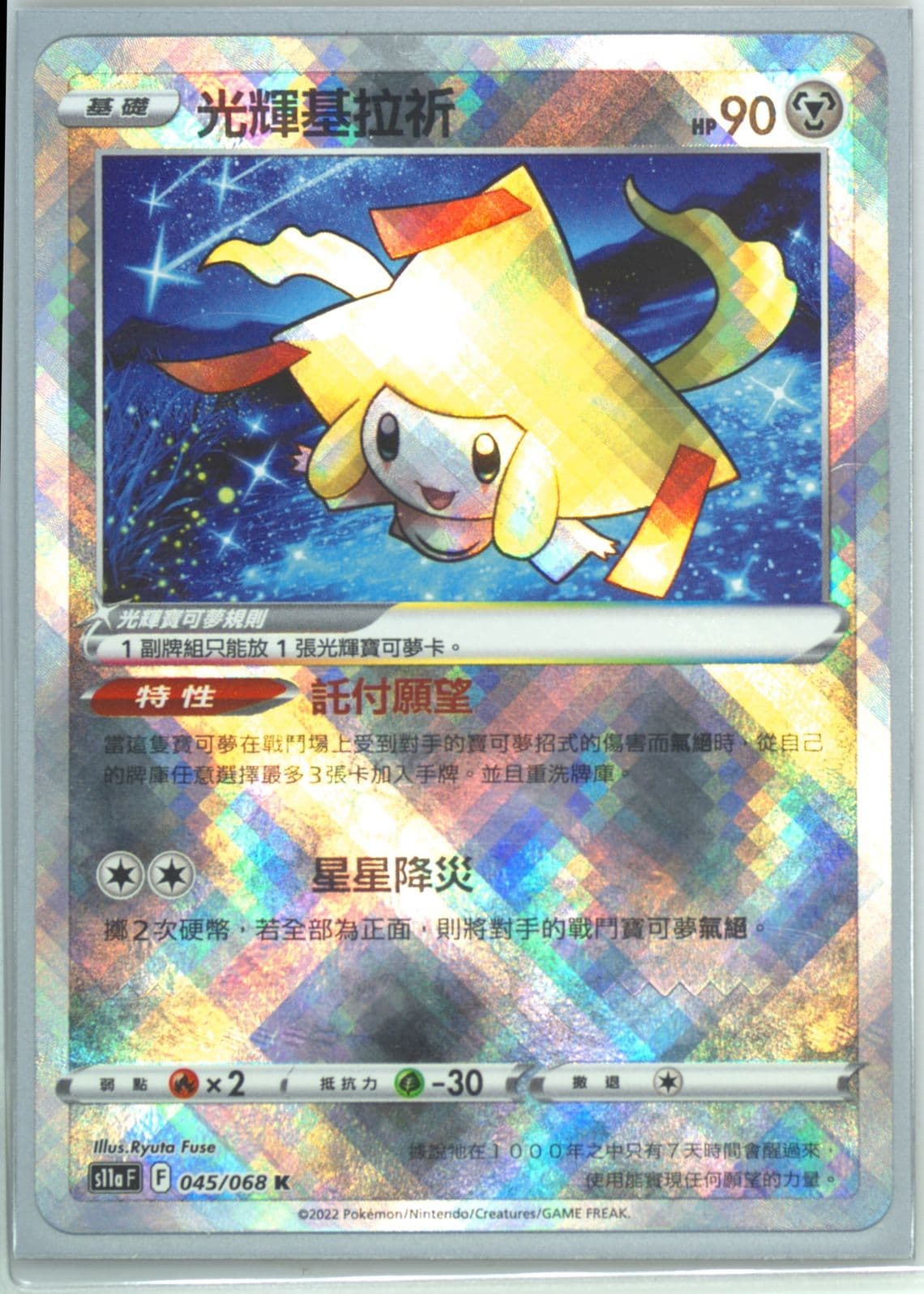 Radiant Jirachi (045) 2022 Pokemon Chinese Sword & Shield Incandescent Arcana