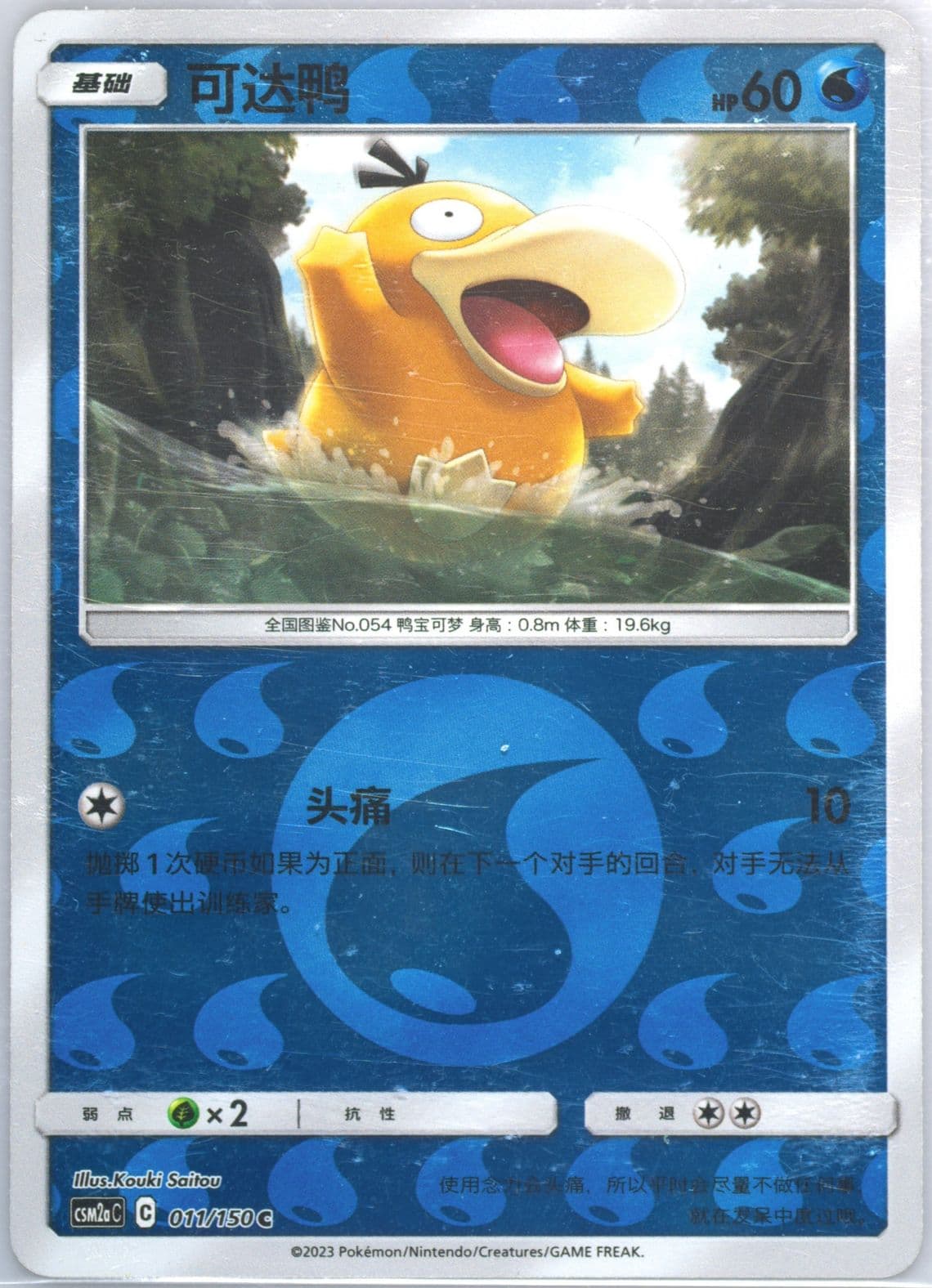 Psyduck Reverse Holo (011) 2023 Pokemon Simplified Chinese Csm2a C-Shining Synergy: Shower