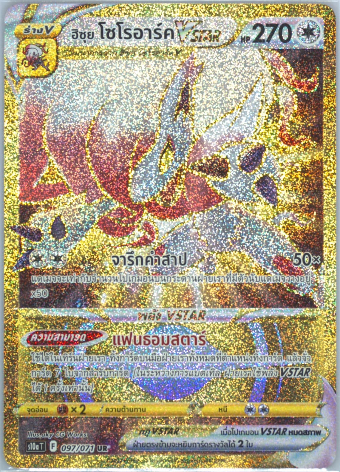 Full Art/Hisuian Zoroark Vstar Ultra Rare (097) 2022 Pokemon Thai Sword & Shield Dark Phantasma
