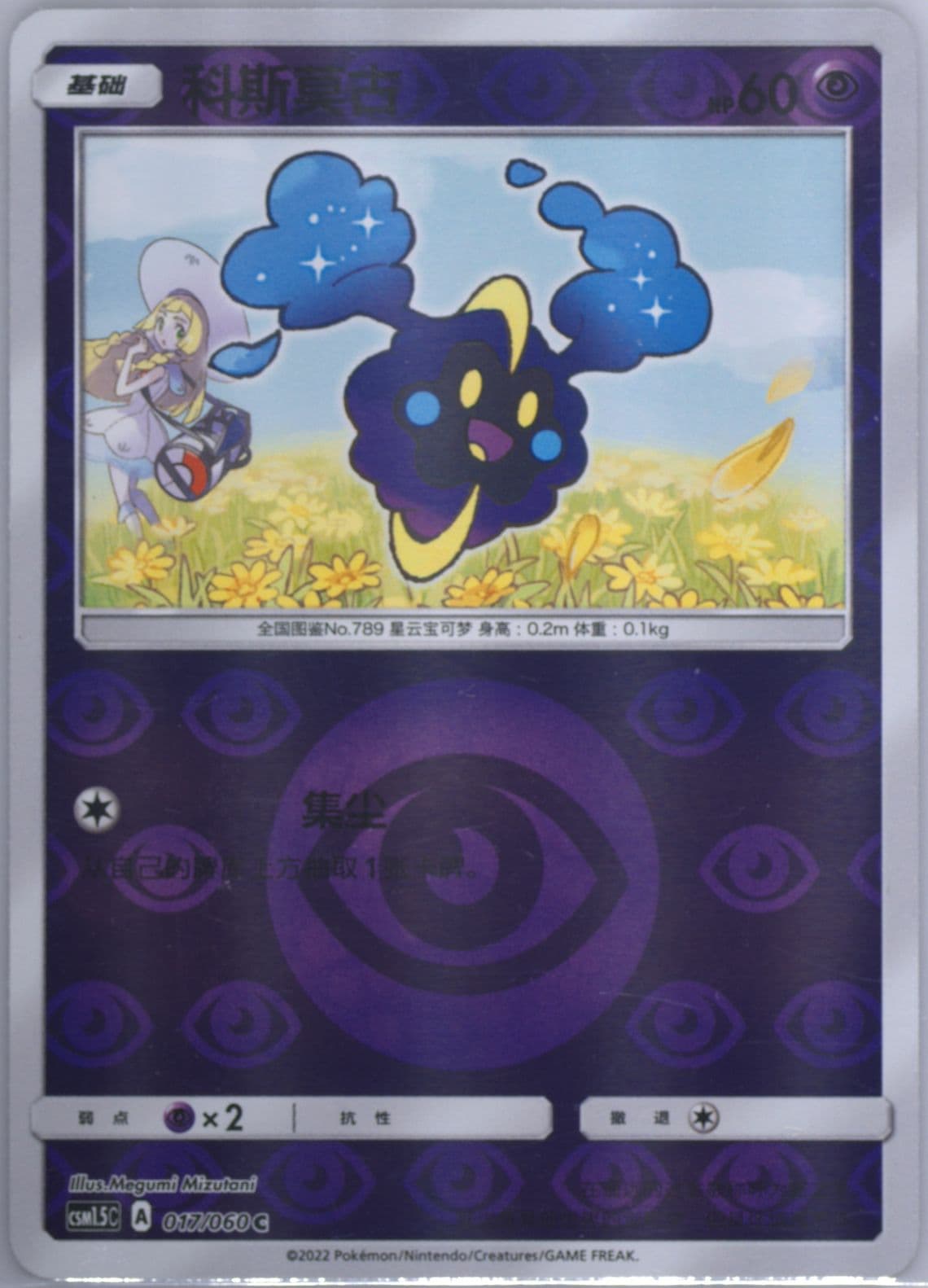 Cosmog Reverse Foil (017) 2022 Pokemon Simplified Chinese CSM1.5 C-Battle Elite